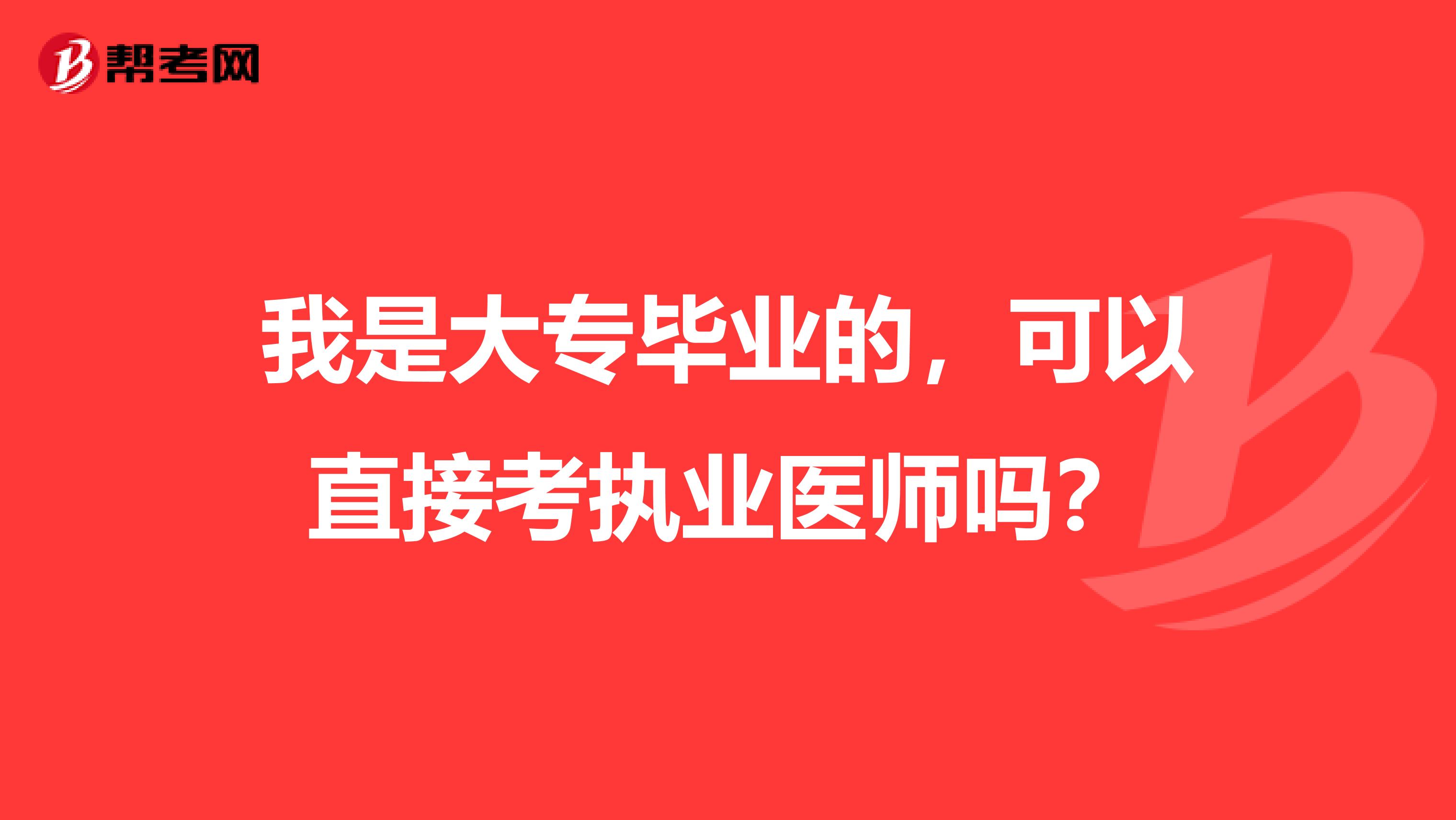 我是大专毕业的，可以直接考执业医师吗？