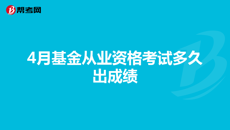 4月基金从业资格考试多久出成绩