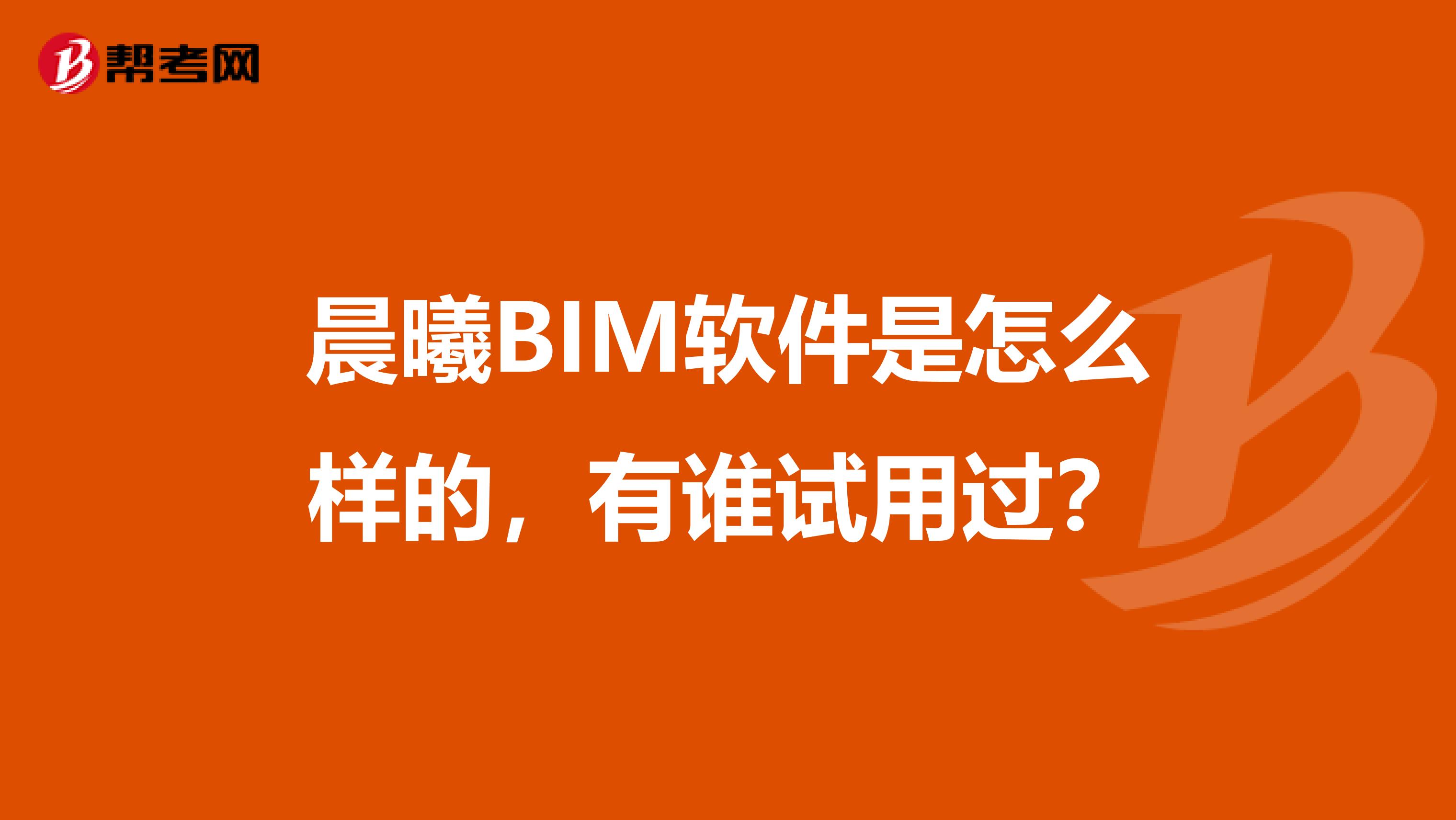 晨曦BIM软件是怎么样的，有谁试用过？