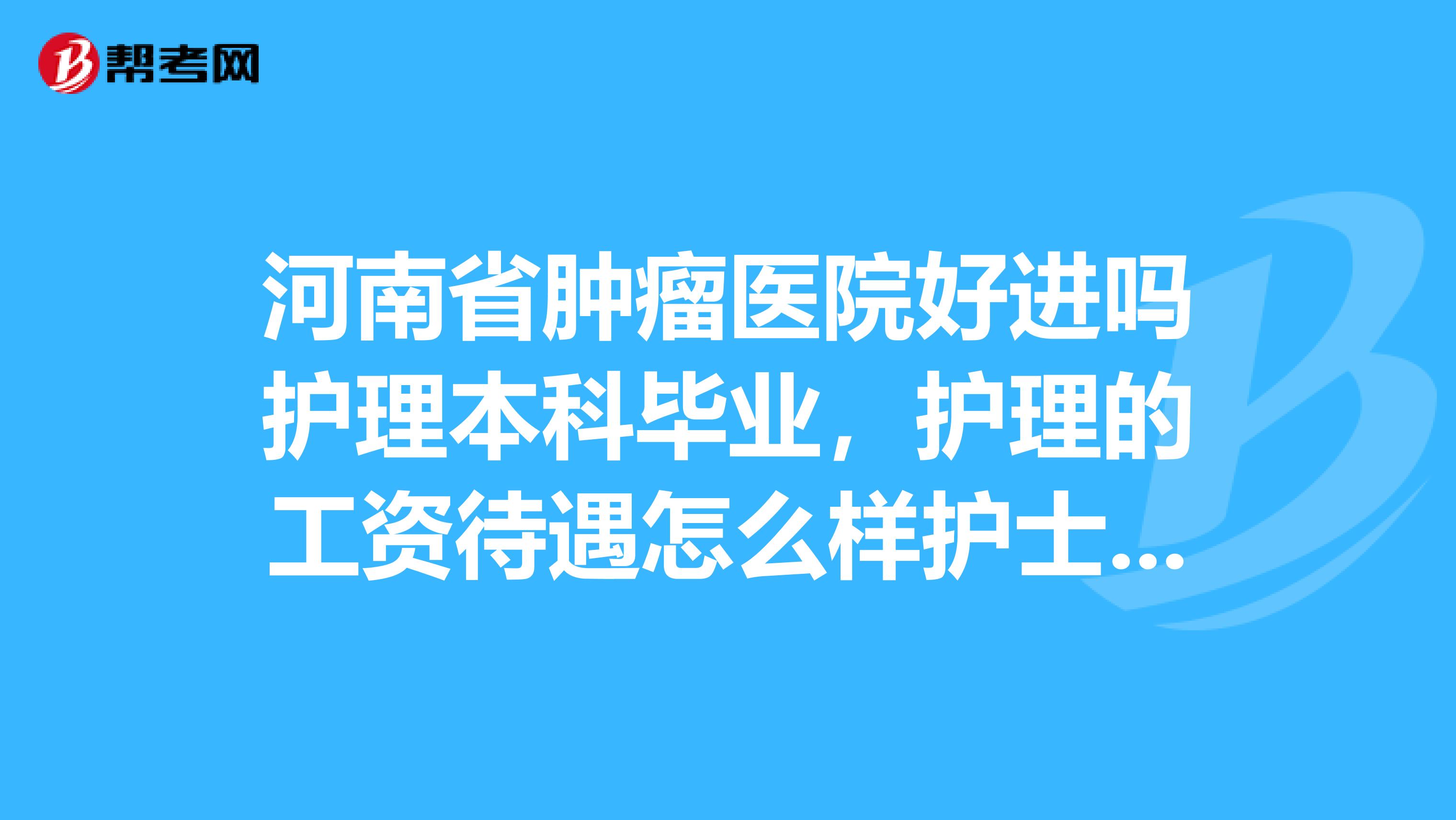 關(guān)于中國醫(yī)學(xué)科學(xué)院腫瘤醫(yī)院醫(yī)院跑腿代辦護士全程協(xié)助陪同號販子一個電話幫您解決所有疑慮的信息