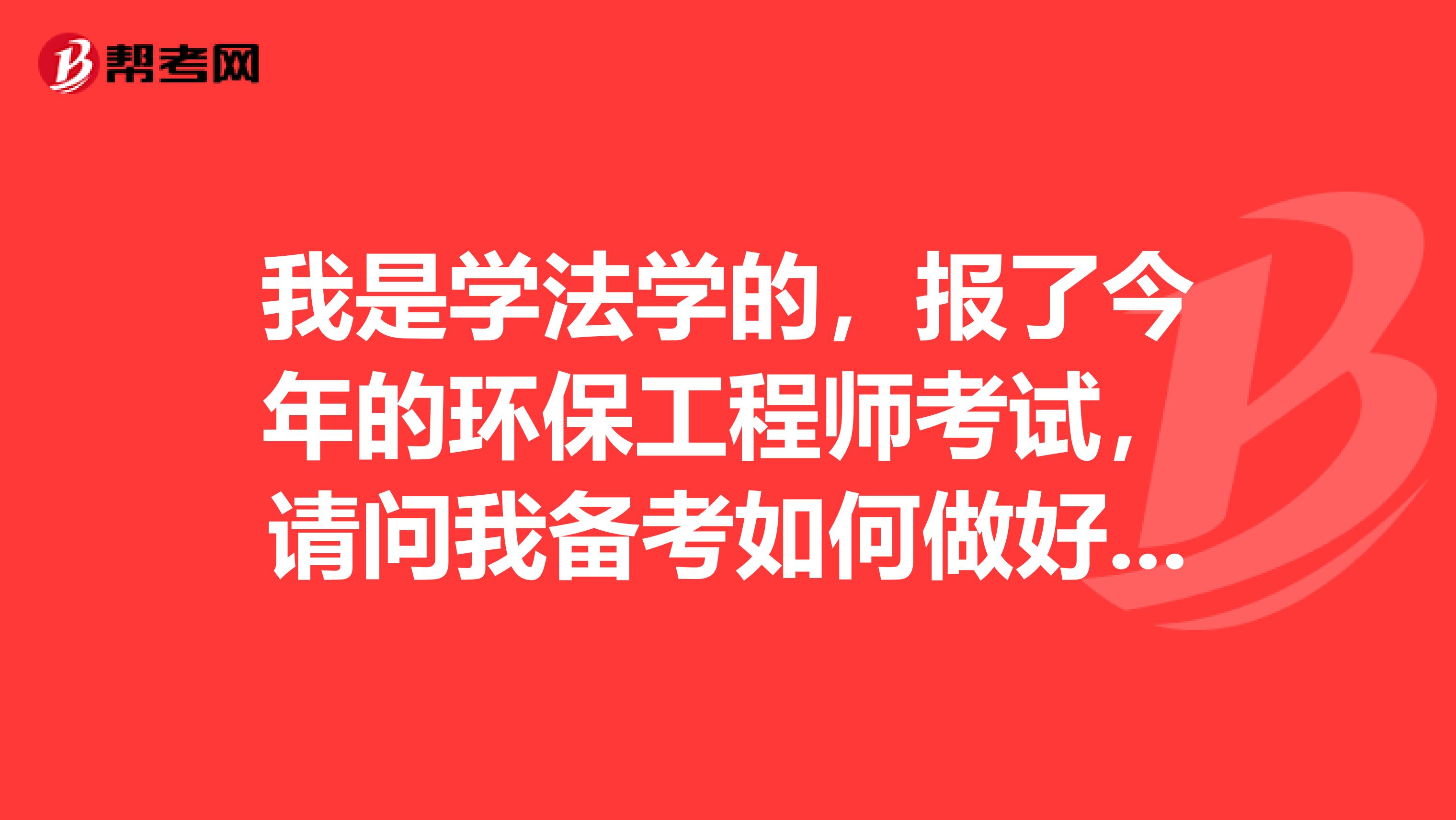 我是学法学的,报了今年的环保工程师考试,请问我备考如何做好笔记!?