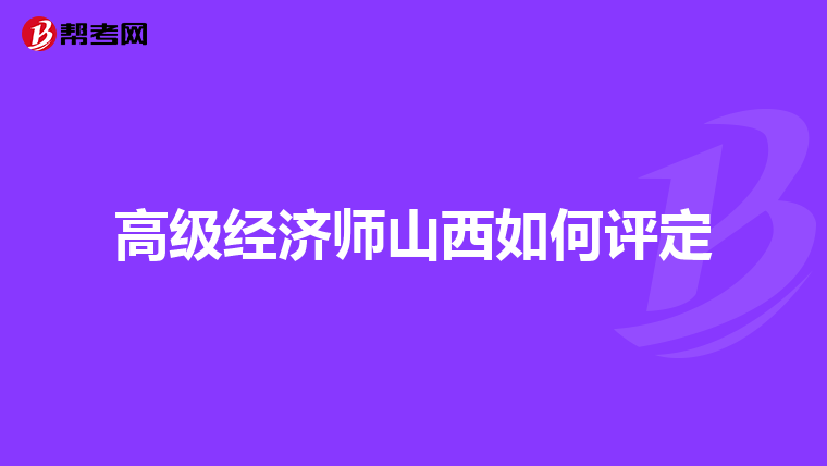 高级经济师山西如何评定