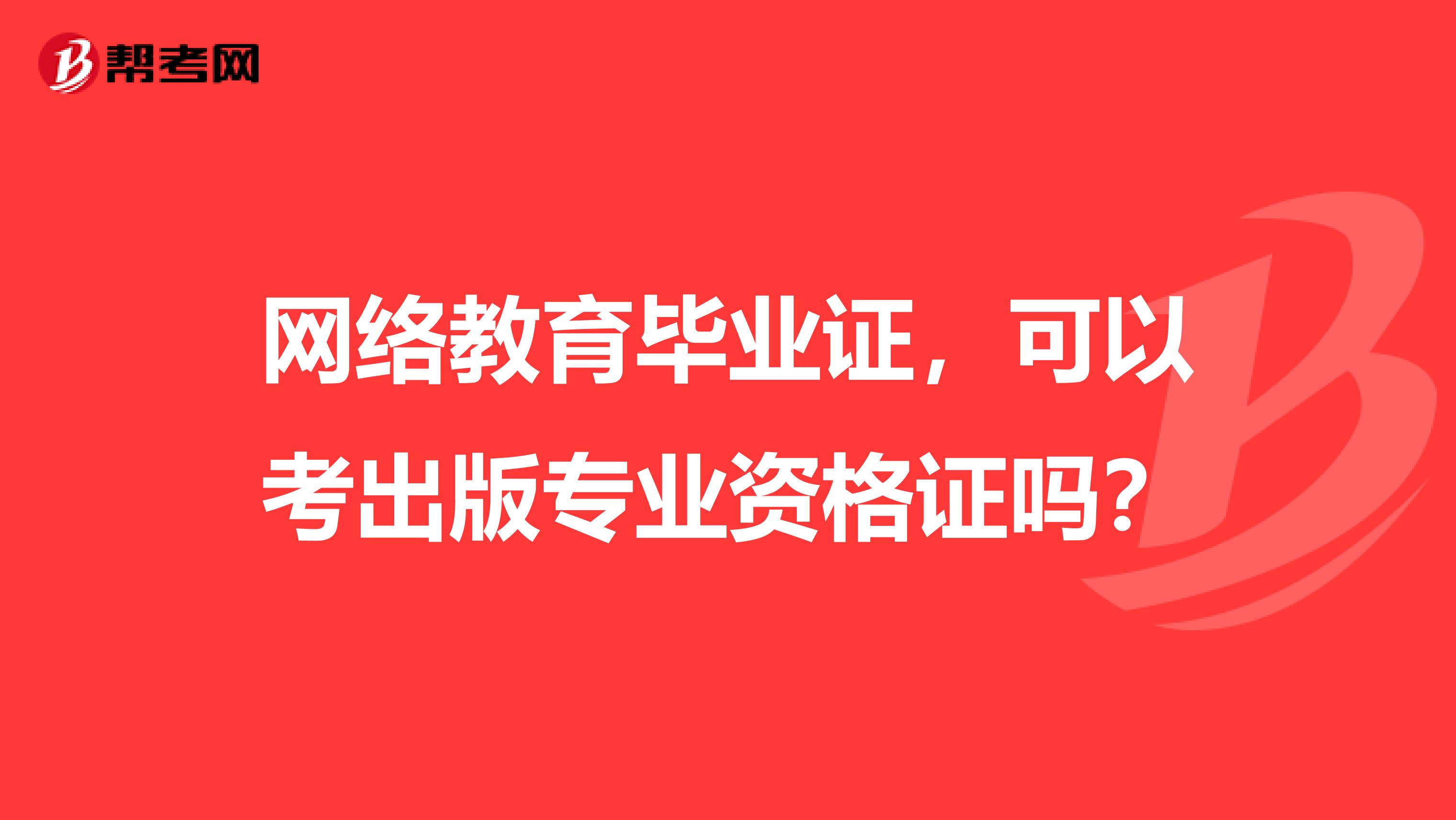 网络教育毕业证,可以考出版专业资格证吗?
