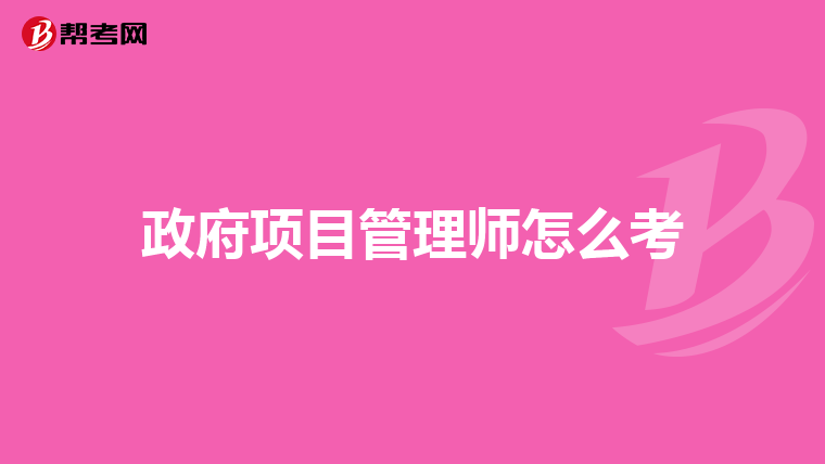 政府项目管理师怎么考