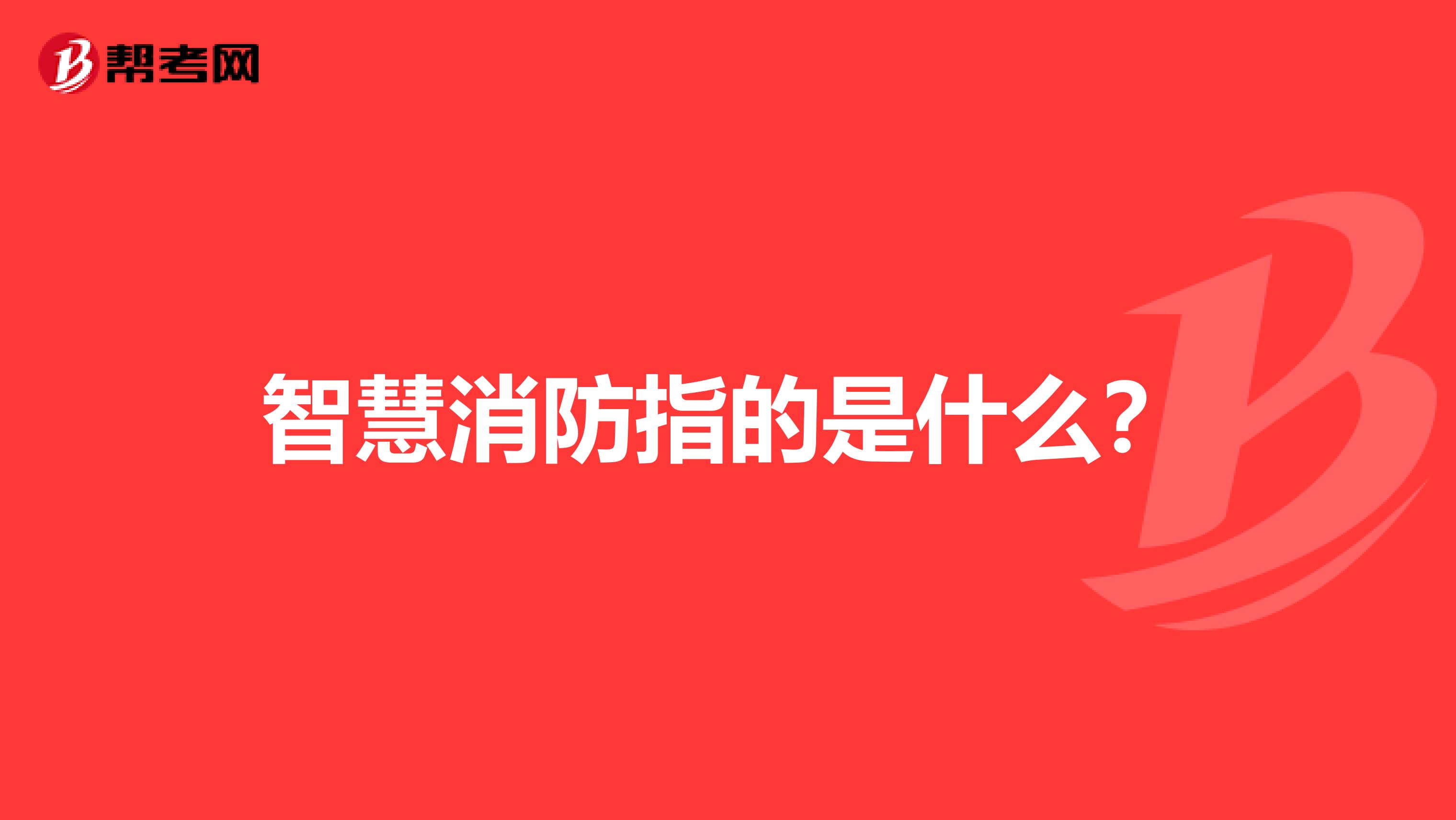 智慧消防指的是什么?