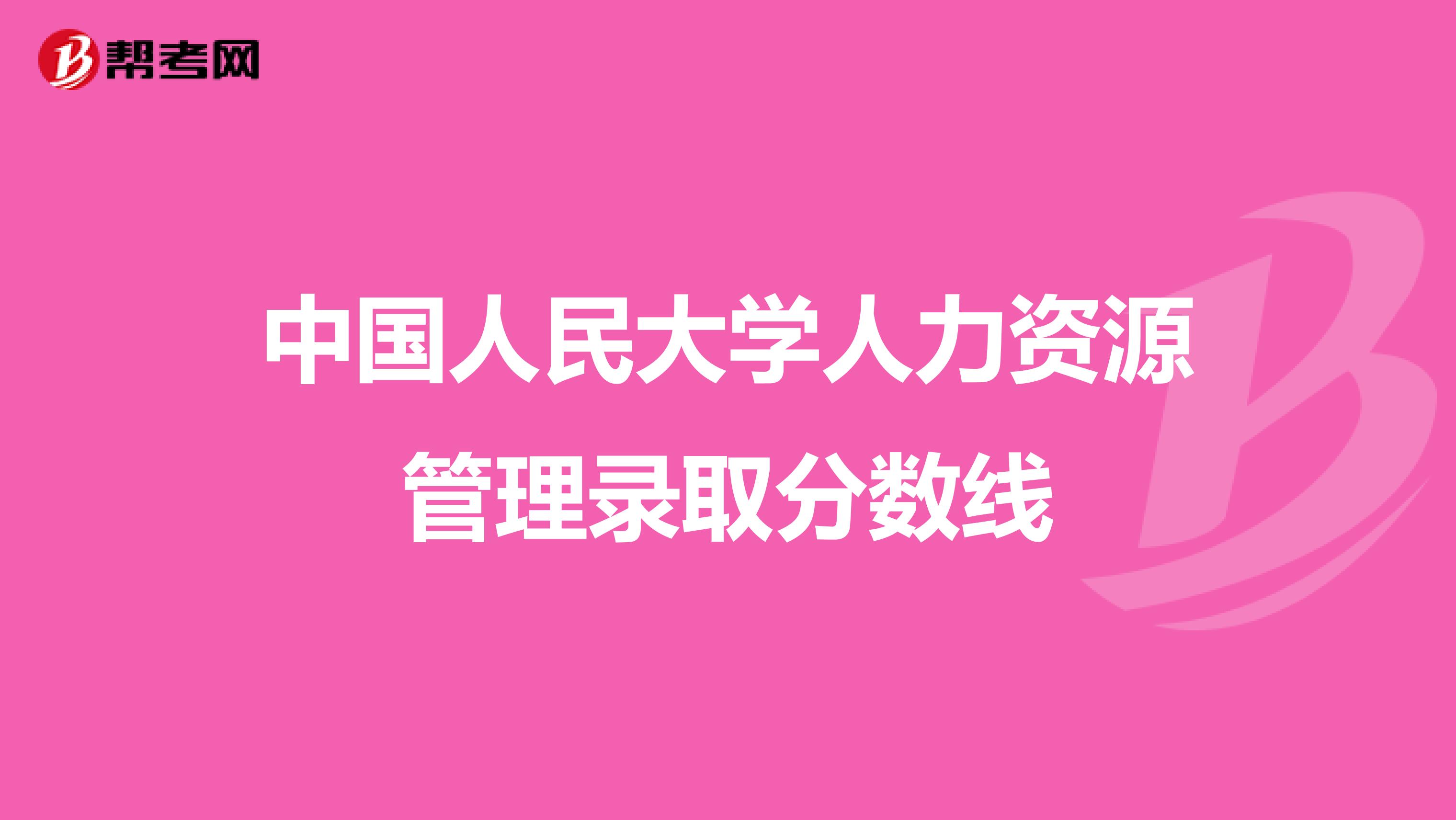 中国人民大学人力资源管理录取分数线
