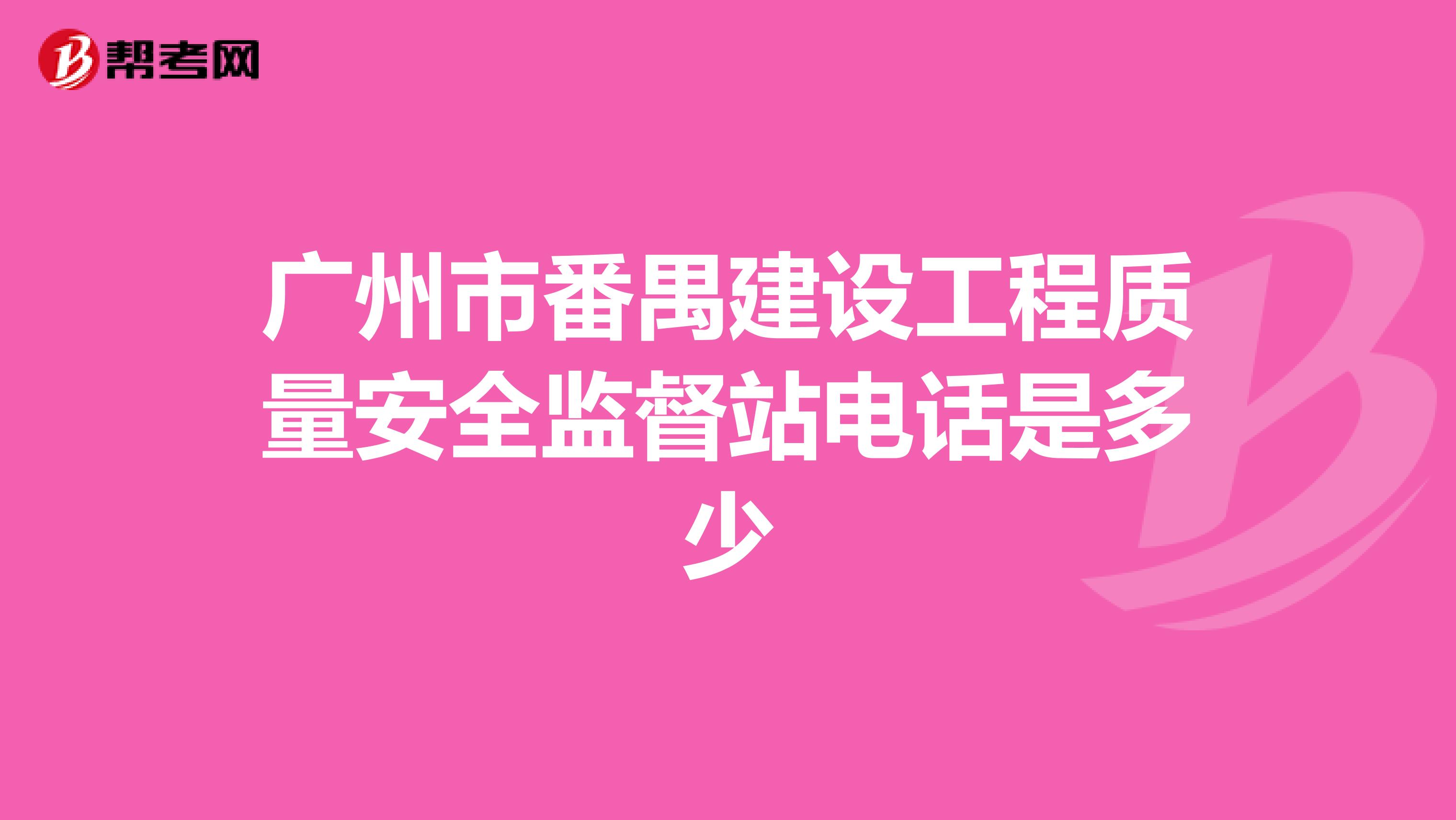 广州市番禺建设工程质量安全监督站电话是多少