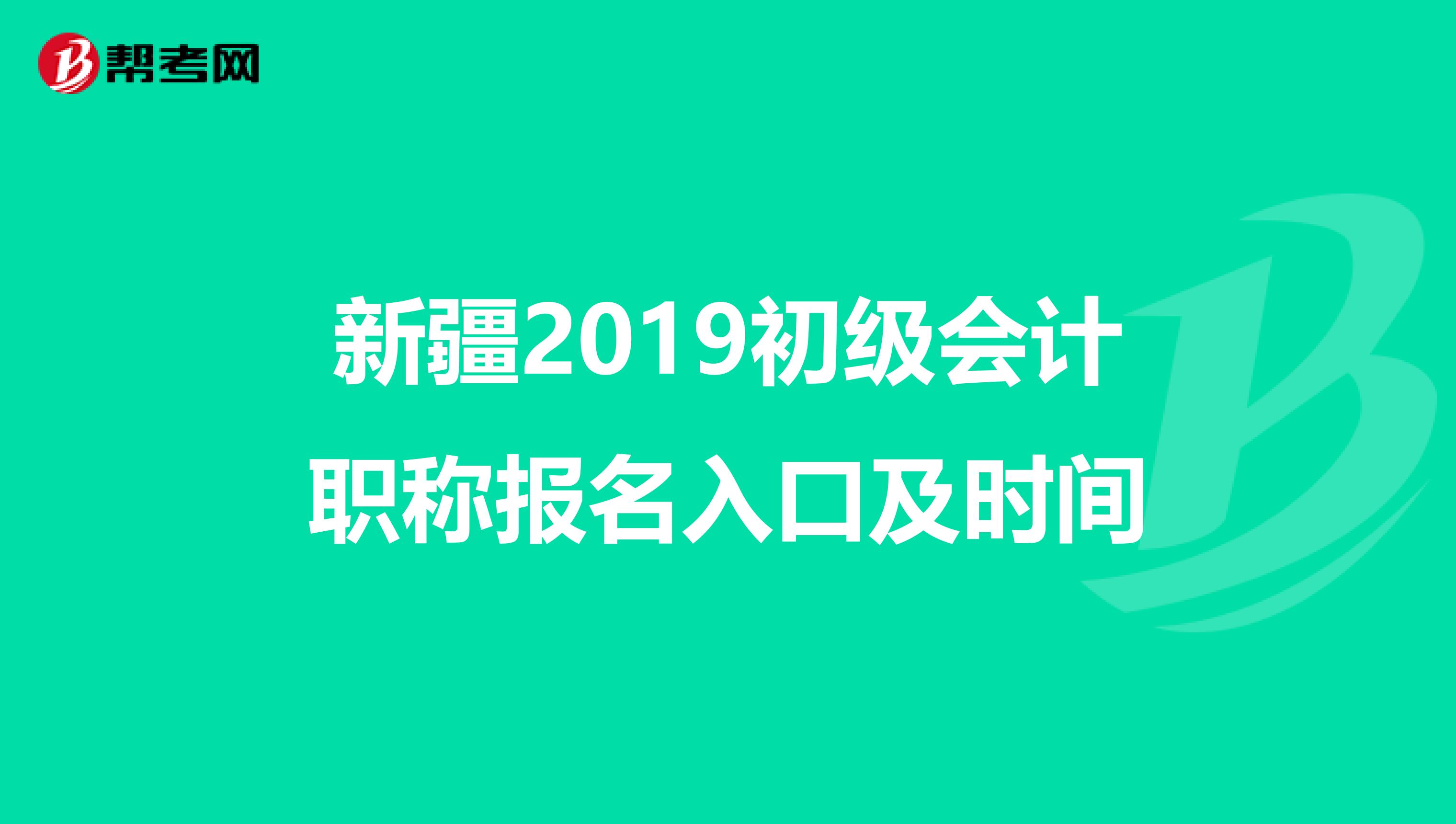 新疆2019初级会计职称报名入口及时间