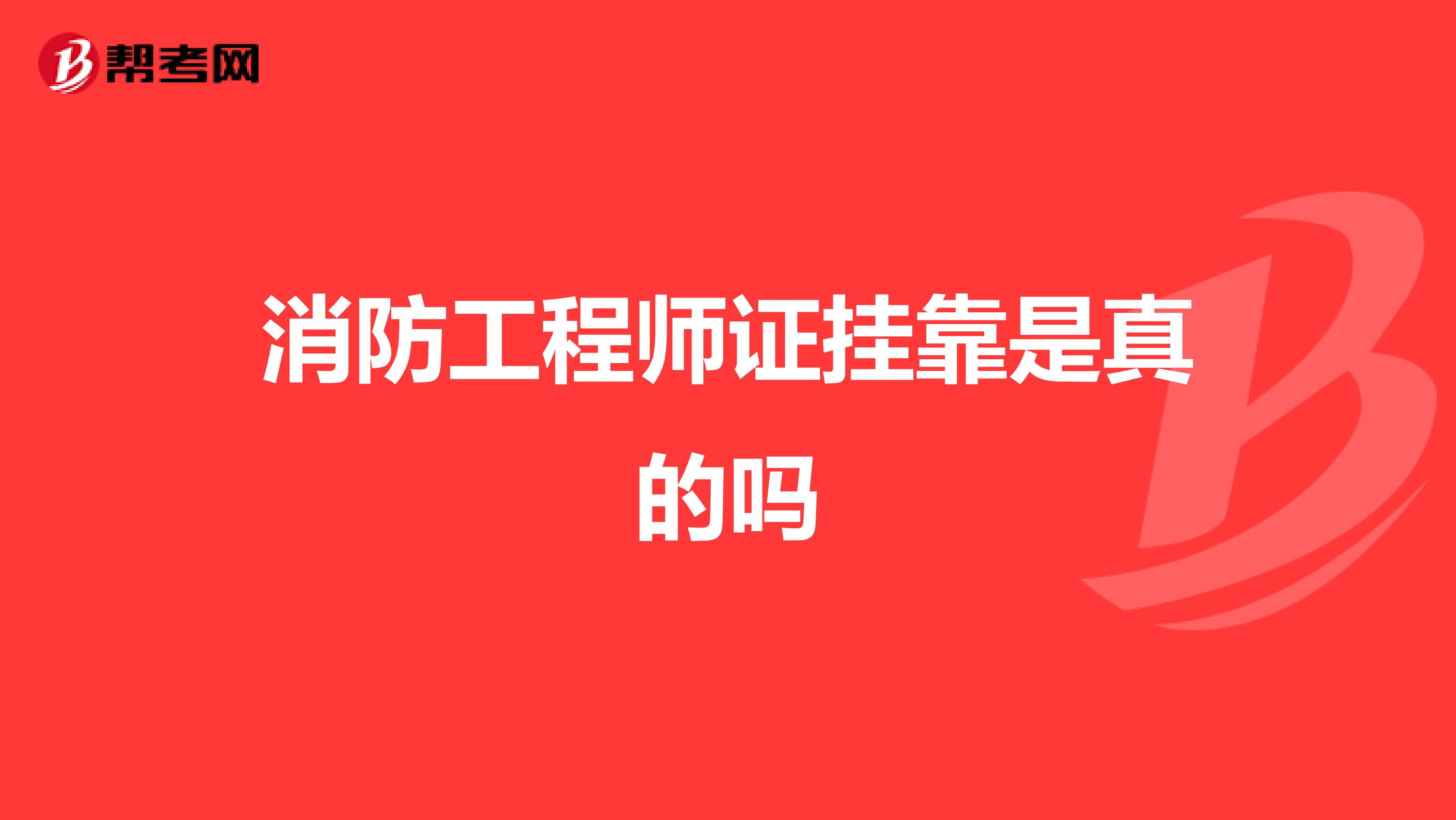消防工程师证兼职是真的吗