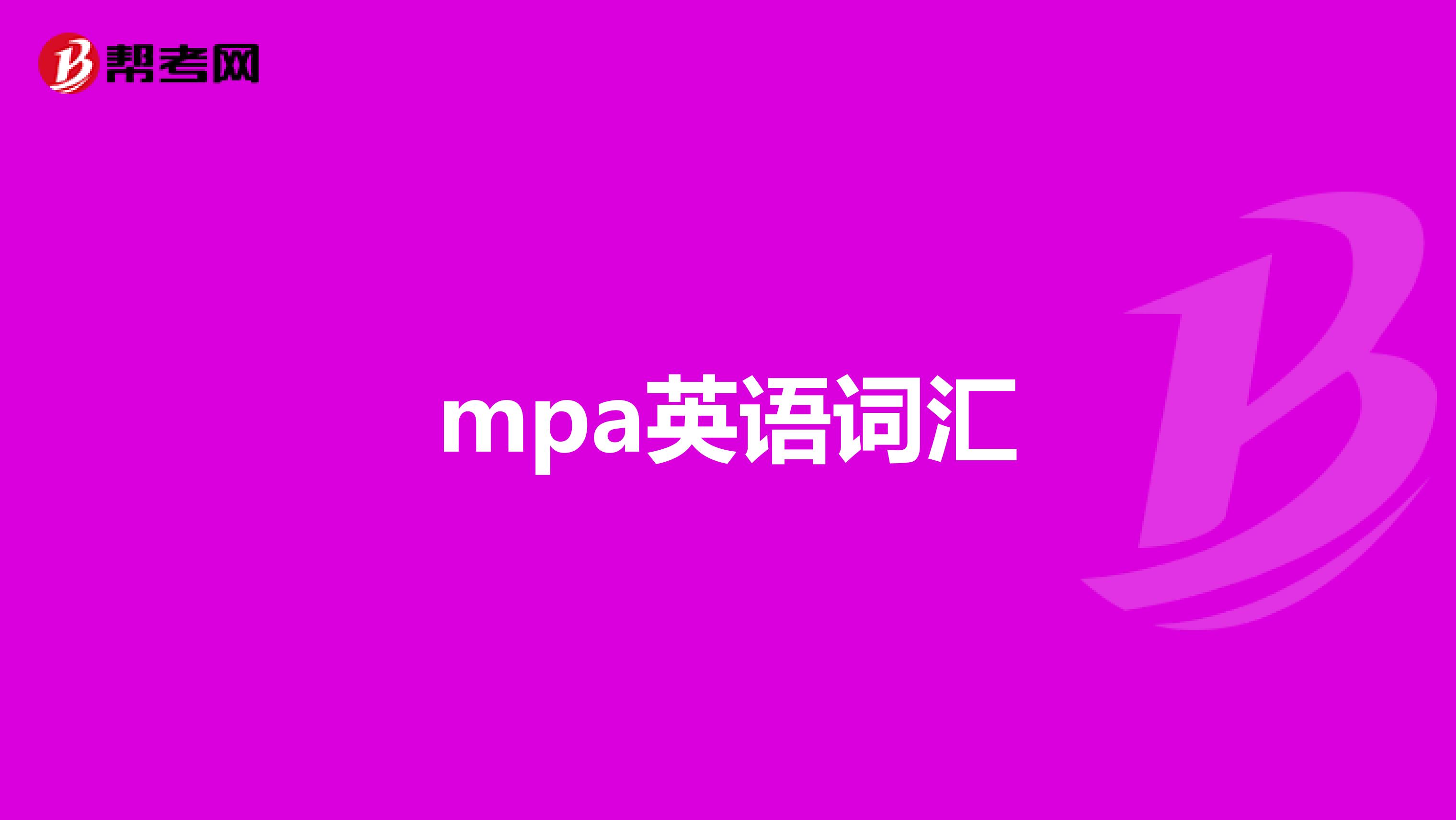 mpa英语词汇