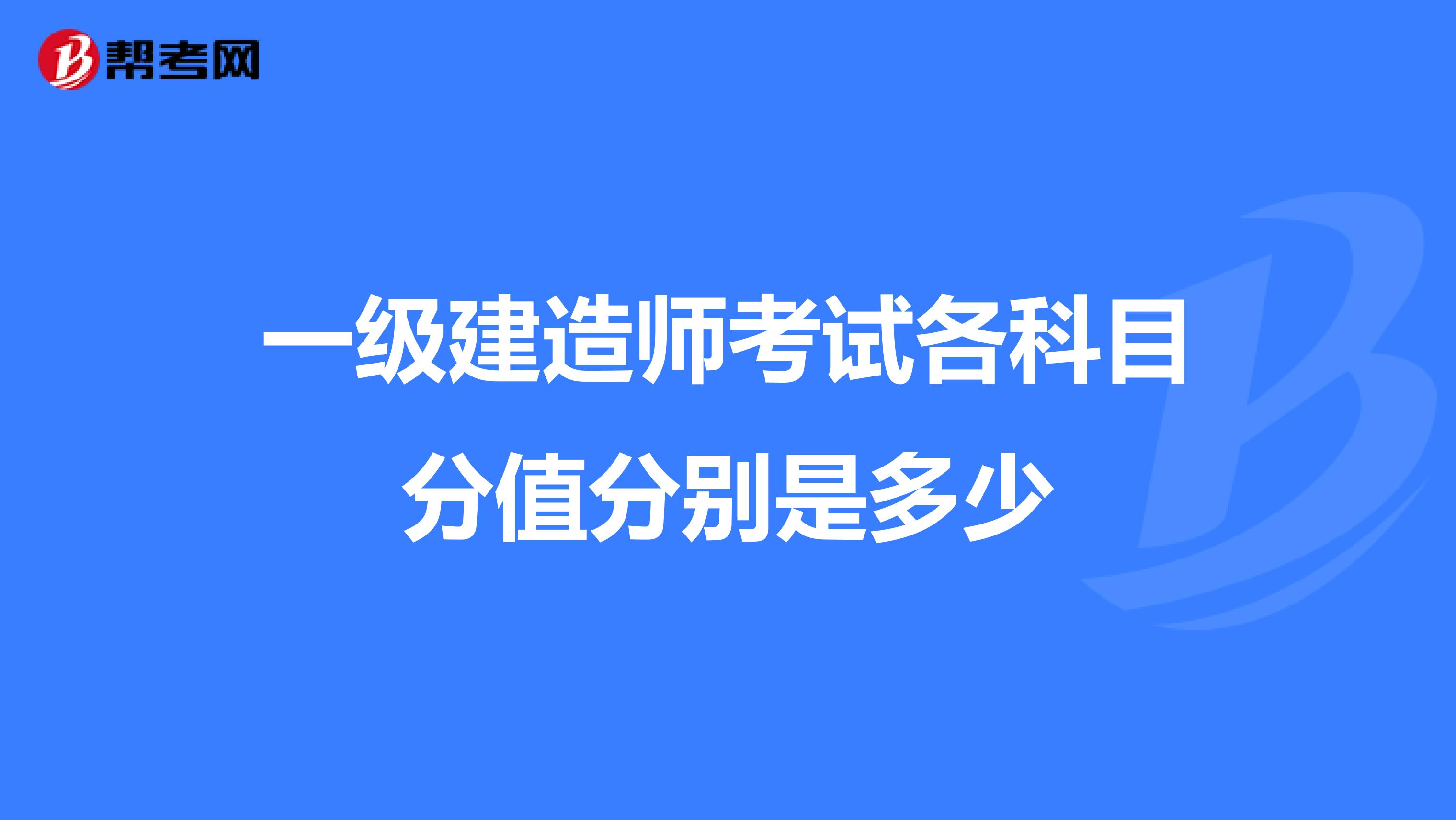 一级建造师考试各科目分值分别是多少