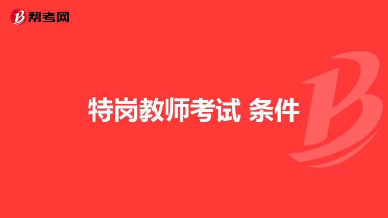 特岗教师考试 条件