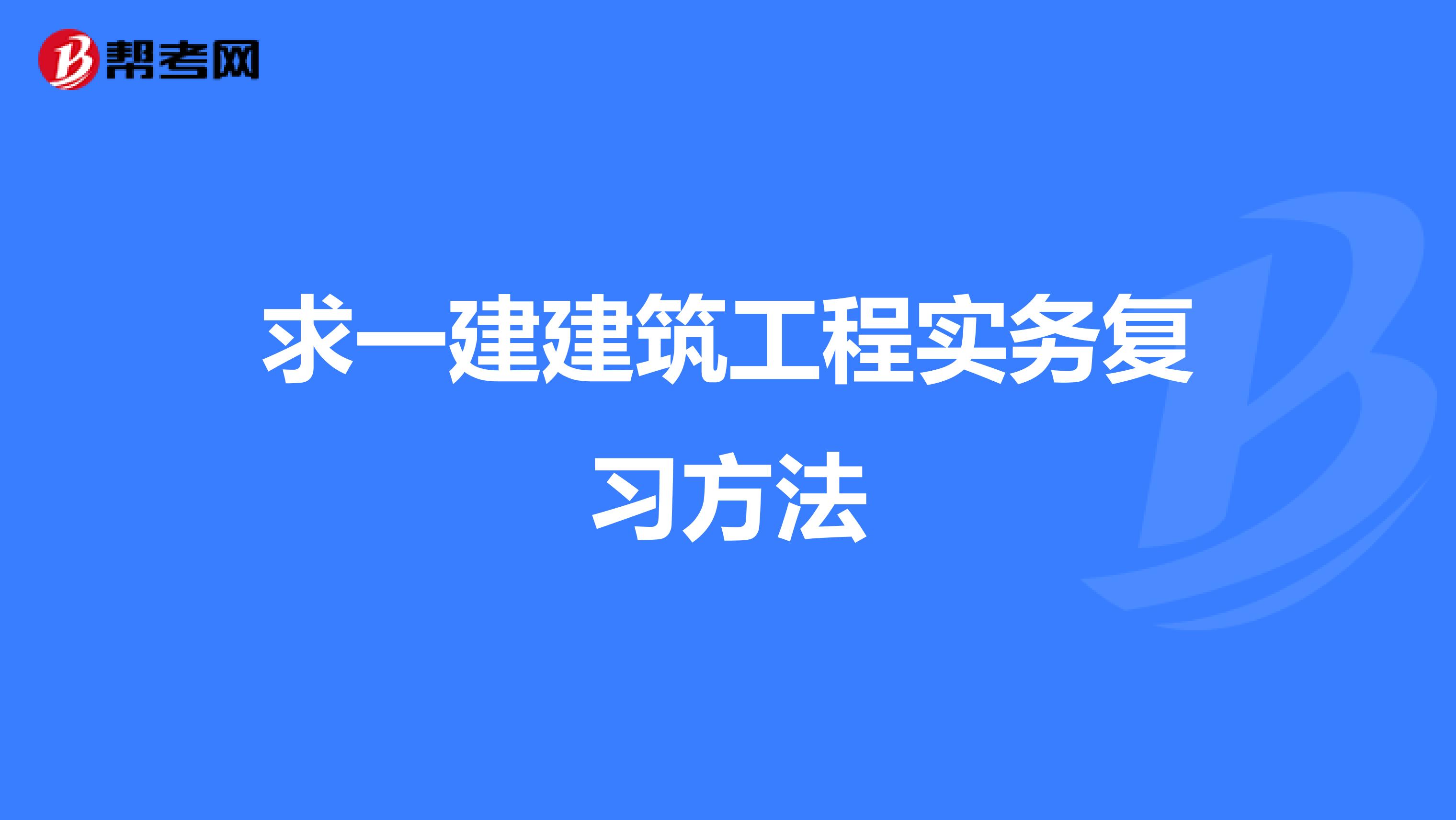 求一建建筑工程实务复习方法