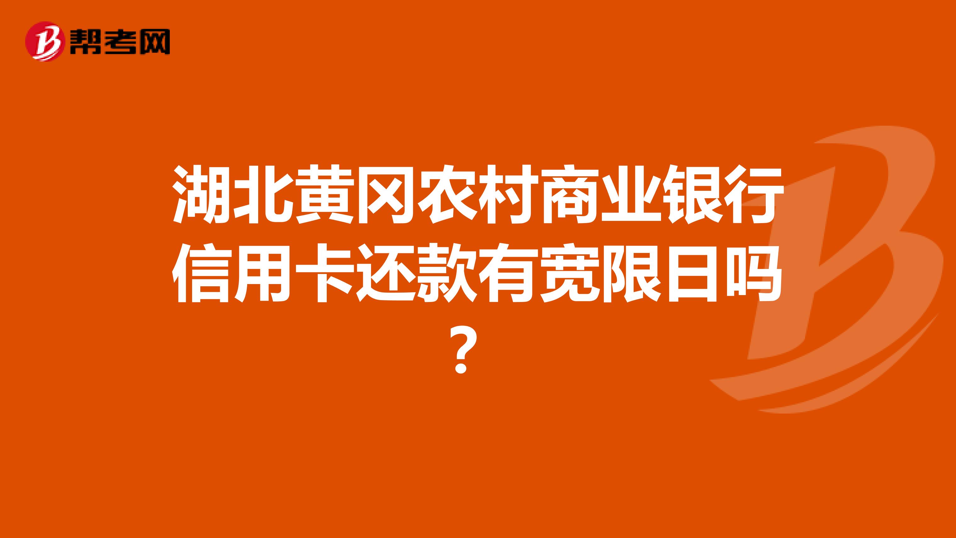 湖北黄冈农村商业银行信用卡还款有宽限日吗?