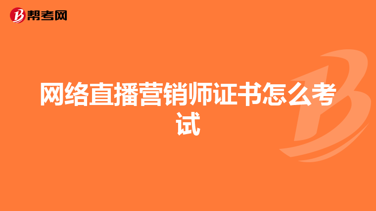 网络直播营销师证书怎么考试
