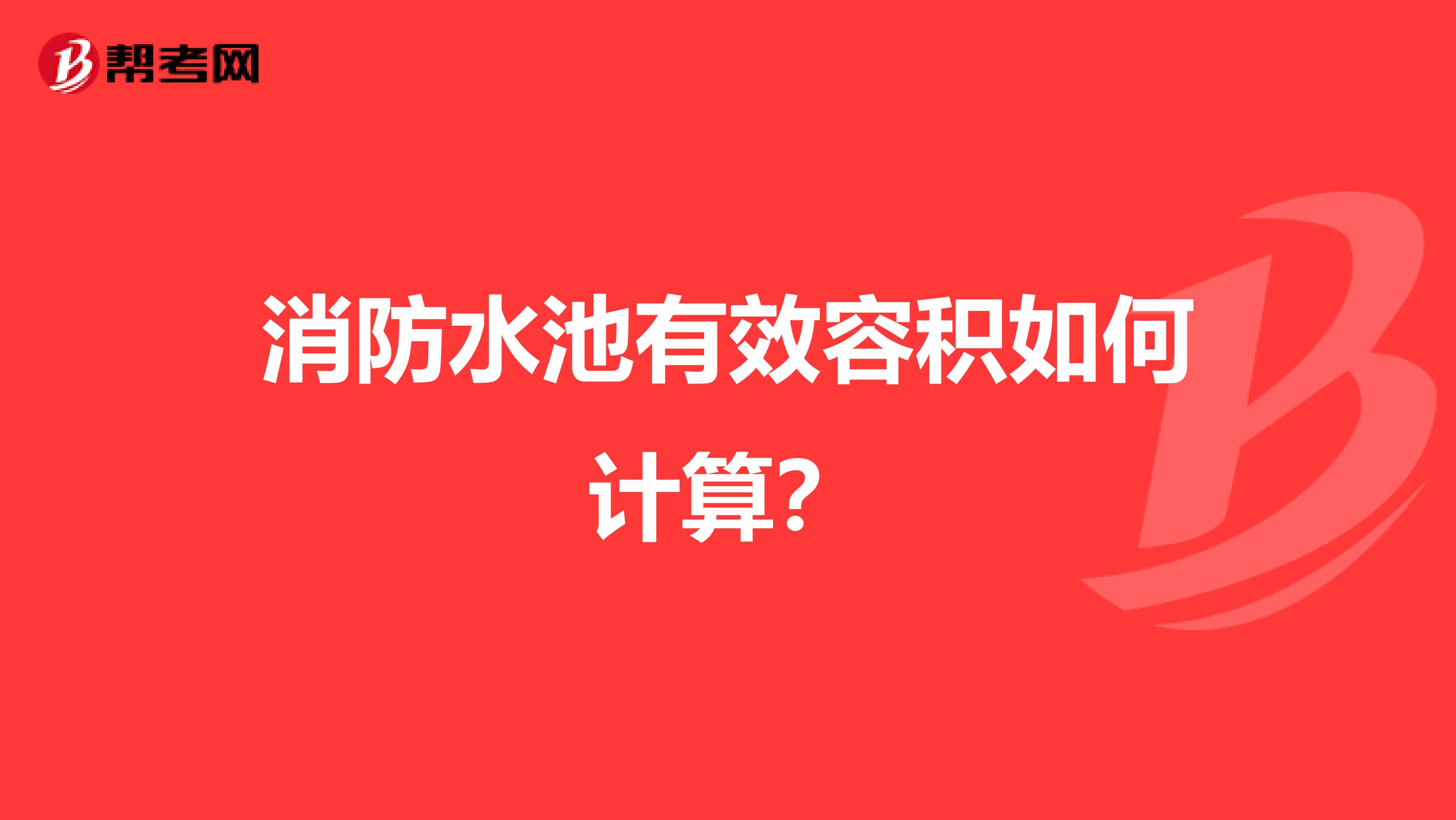 消防水池有效容积如何计算?