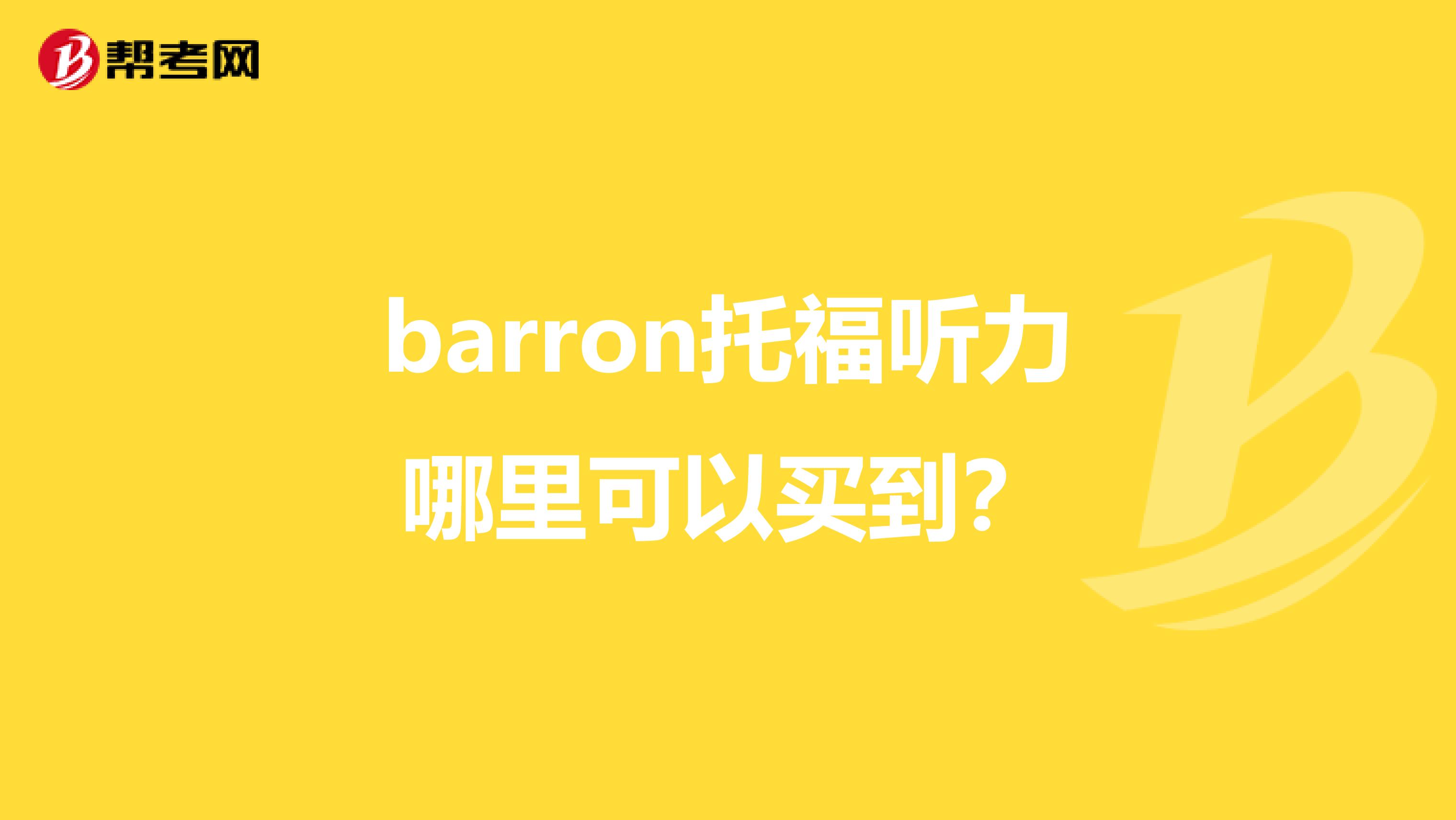 barron托福听力哪里可以买到?