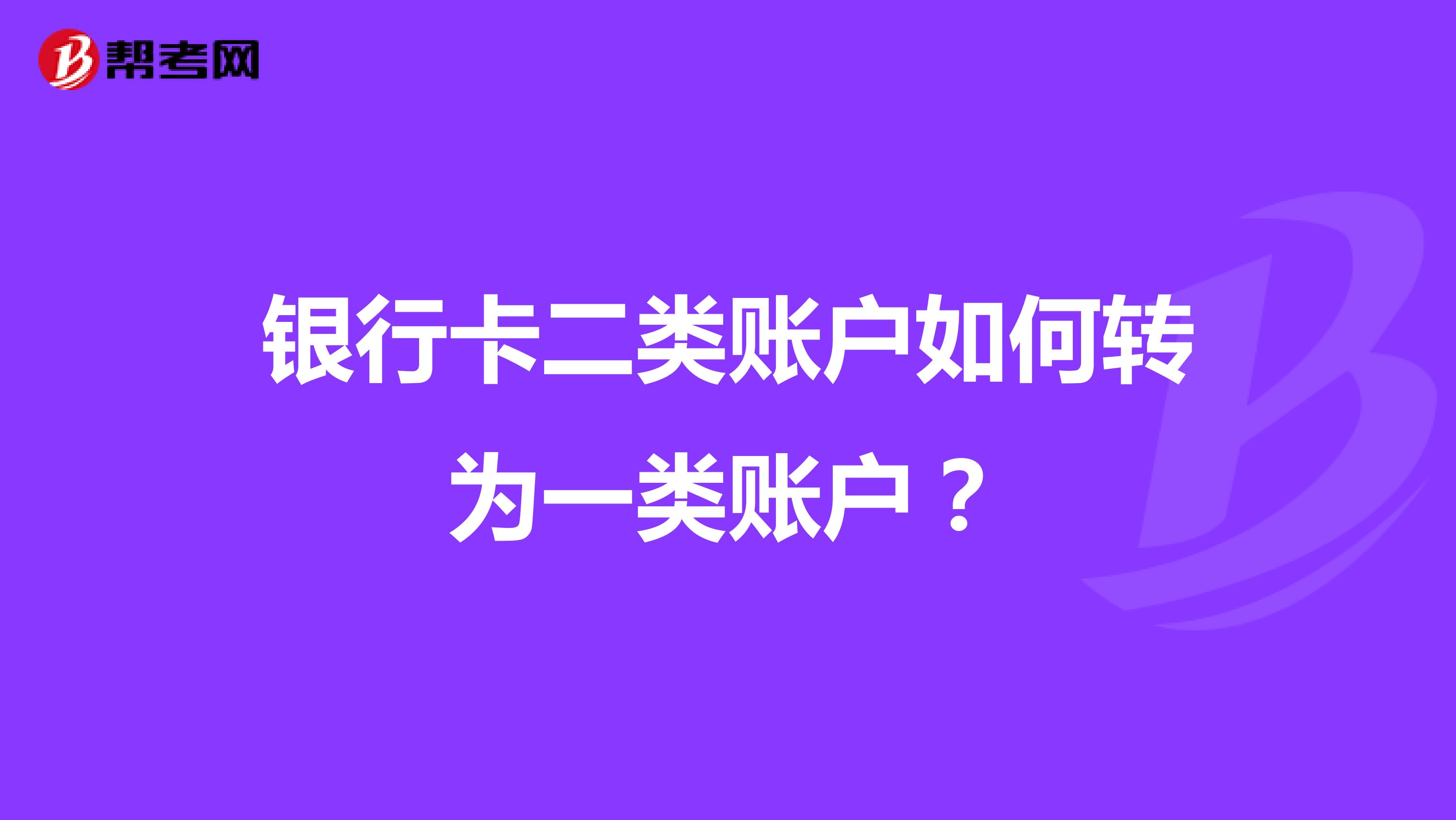 银行卡二类账户如何转为一类账户？