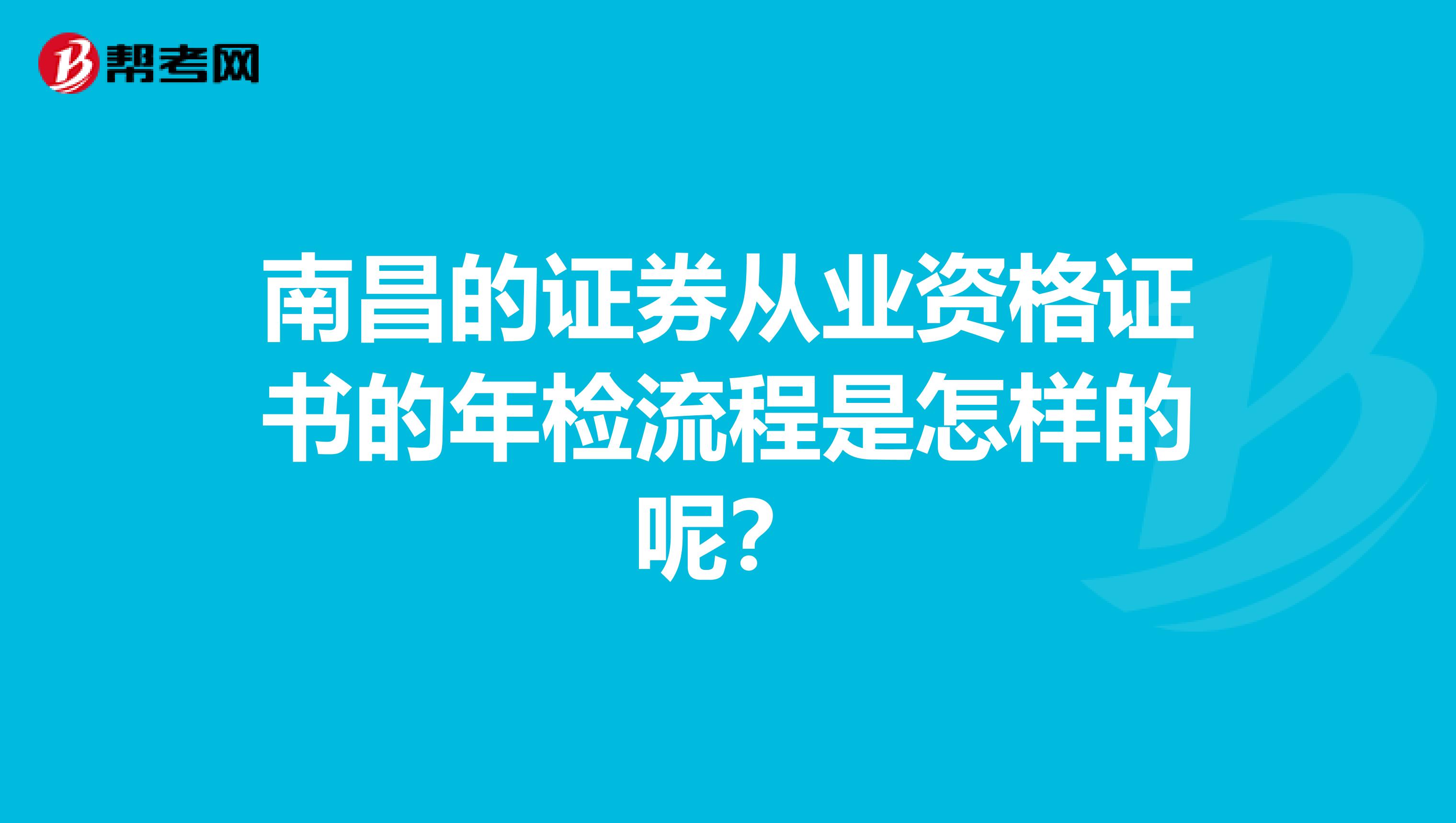 南昌的证券从业资格证书的年检流程是怎样的呢？