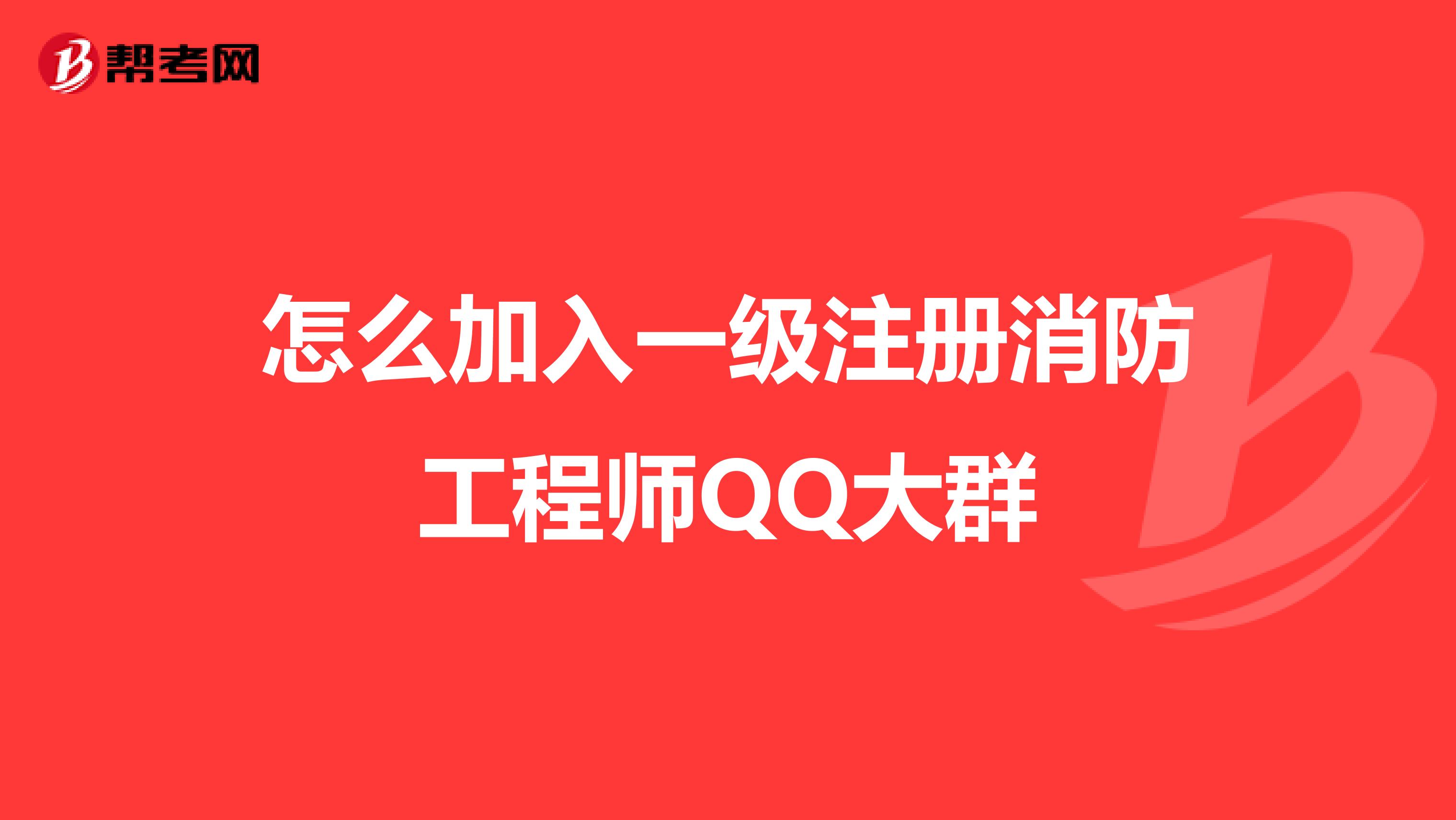 怎么加入一级注册消防工程师QQ大群