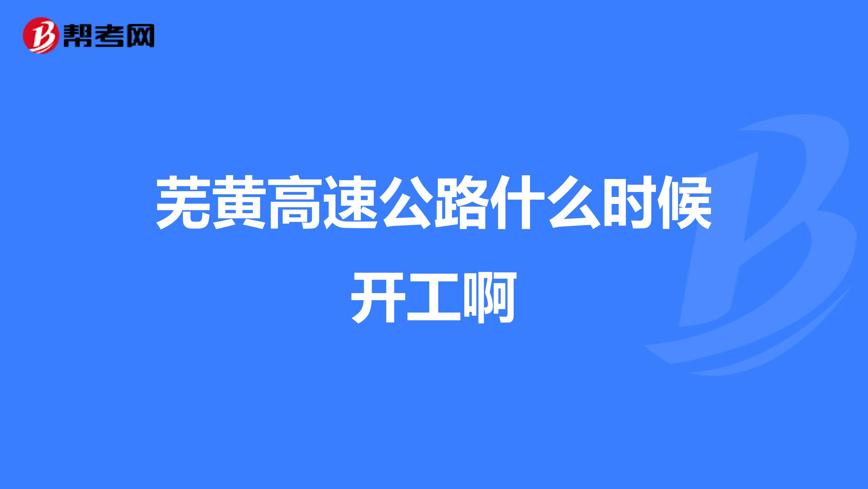 芜黄高速公路什么时候开工啊