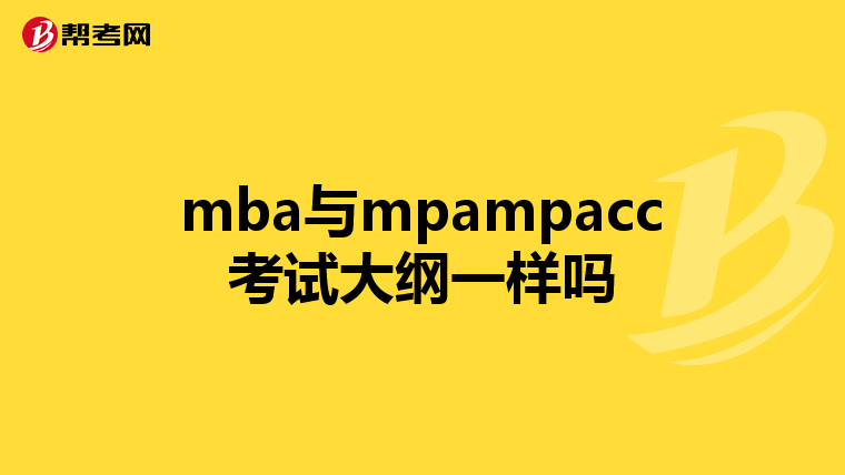 mba与mpampacc考试大纲一样吗
