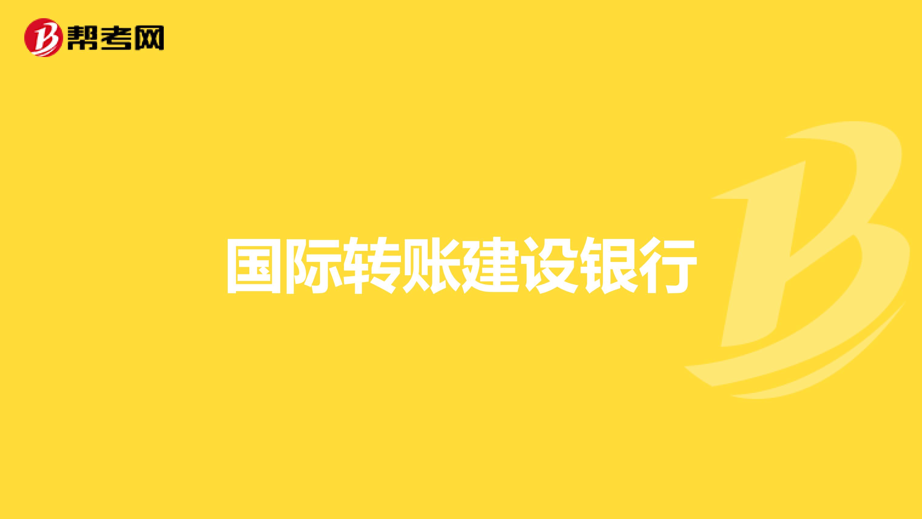 国际转账建设银行