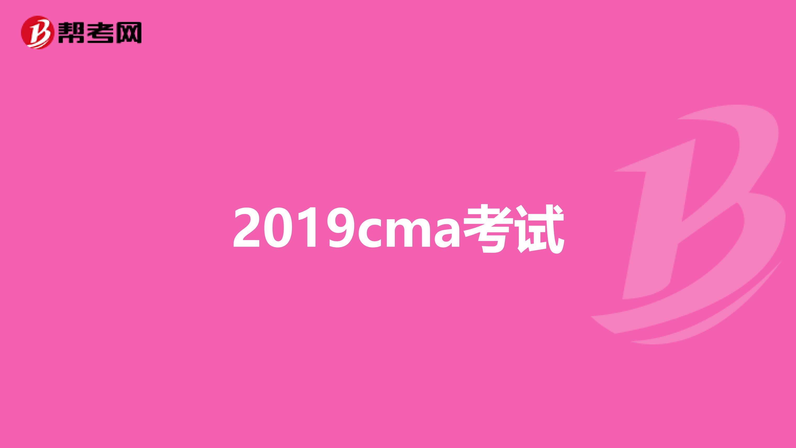 2019cma考试