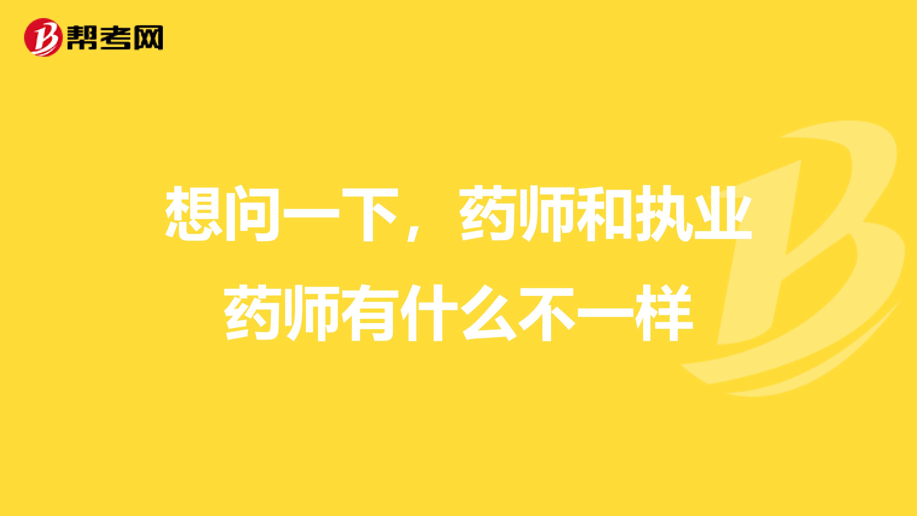 想問一下，藥師和執業藥師有什么不一樣