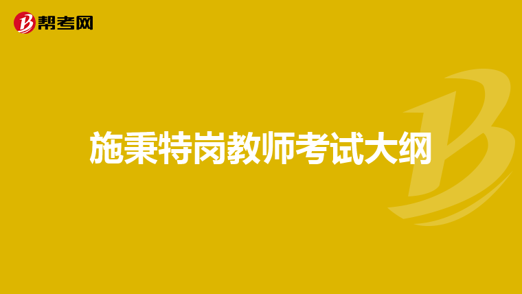 施秉特岗教师考试大纲