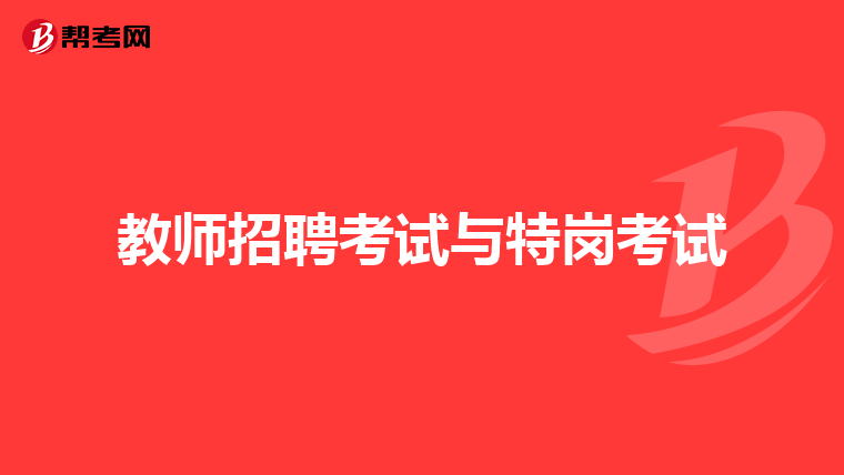 教师招聘考试与特岗考试