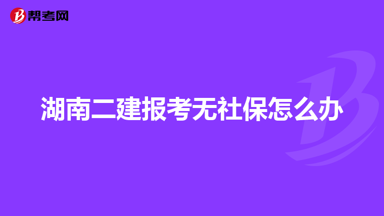 湖南二建报考无社保怎么办