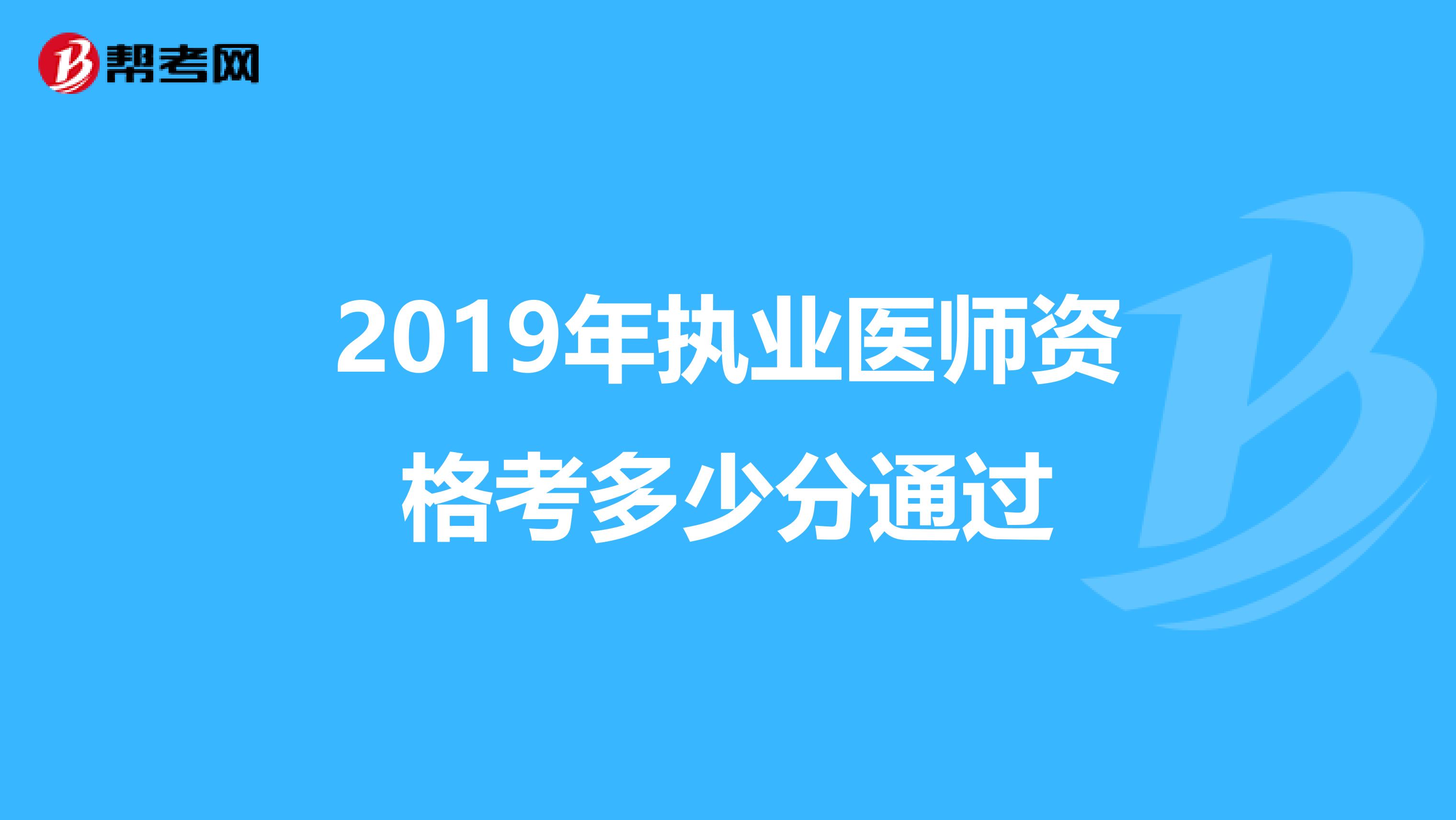 2019年执业医师资格考多少分通过