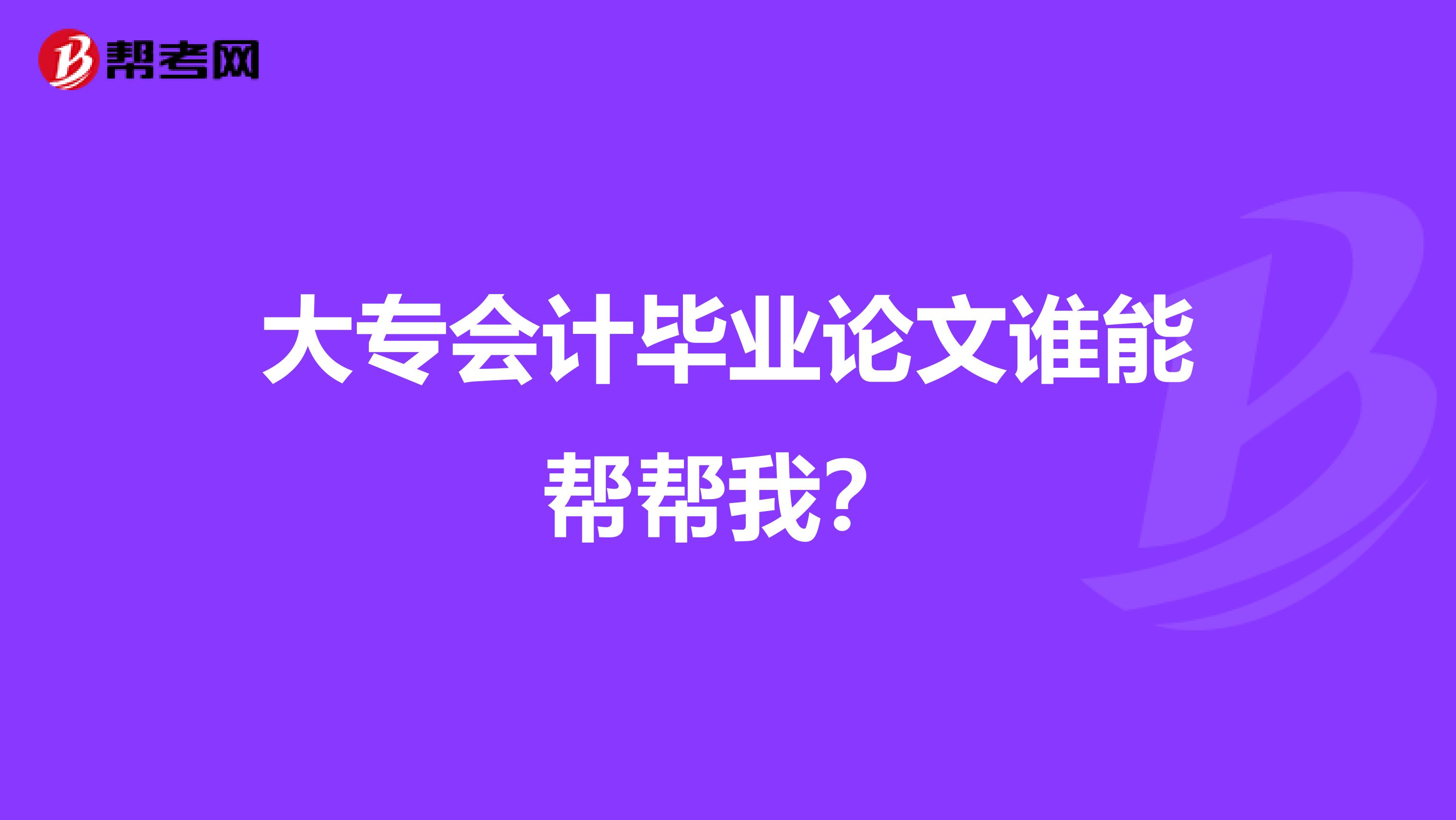 大专会计毕业论文谁能帮帮我?