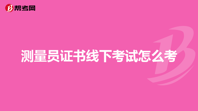 测量员证书线下考试怎么考