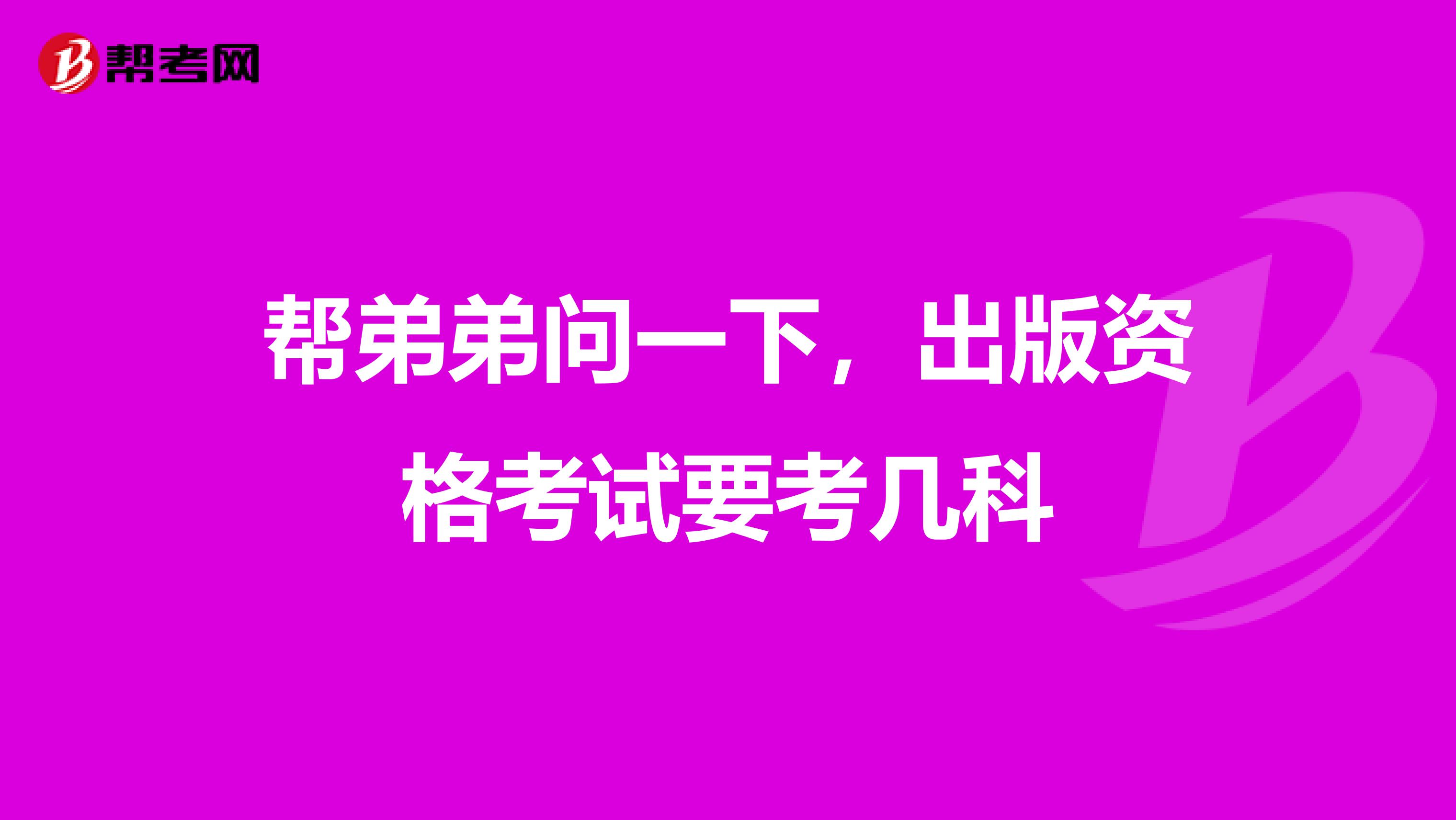 幫弟弟問一下，出版資格考試要考幾科