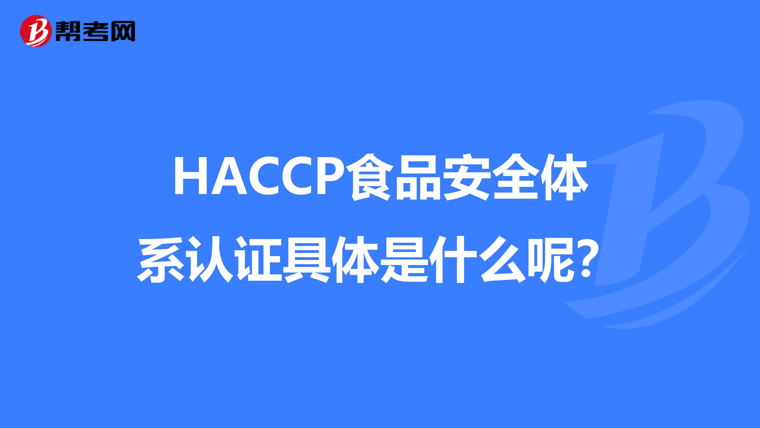 HACCP食品安全体系认证具体是什么呢?
