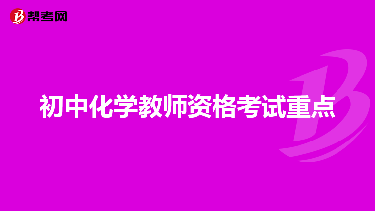 初中化学教师资格考试重点
