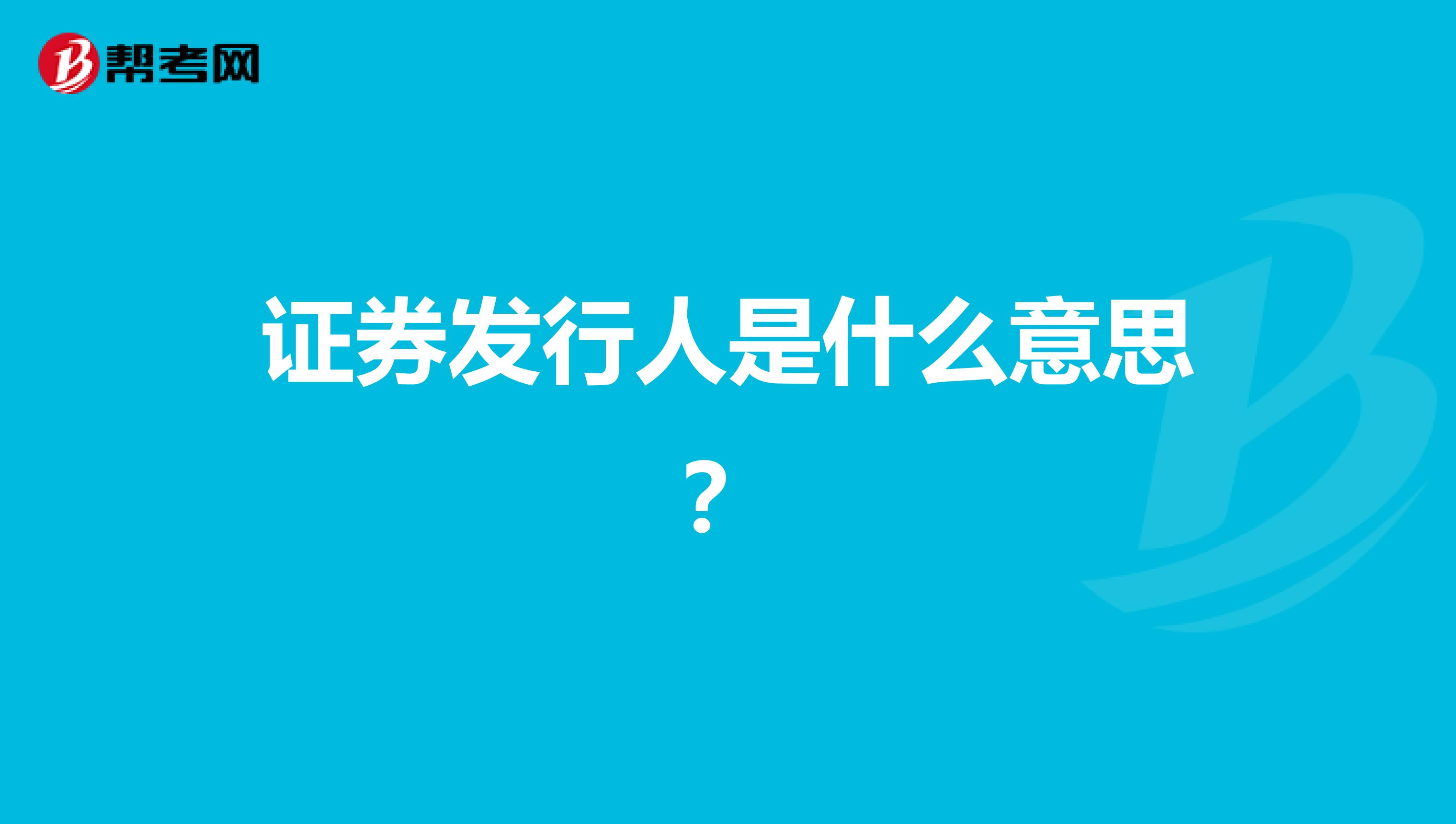 证券发行人是什么意思?