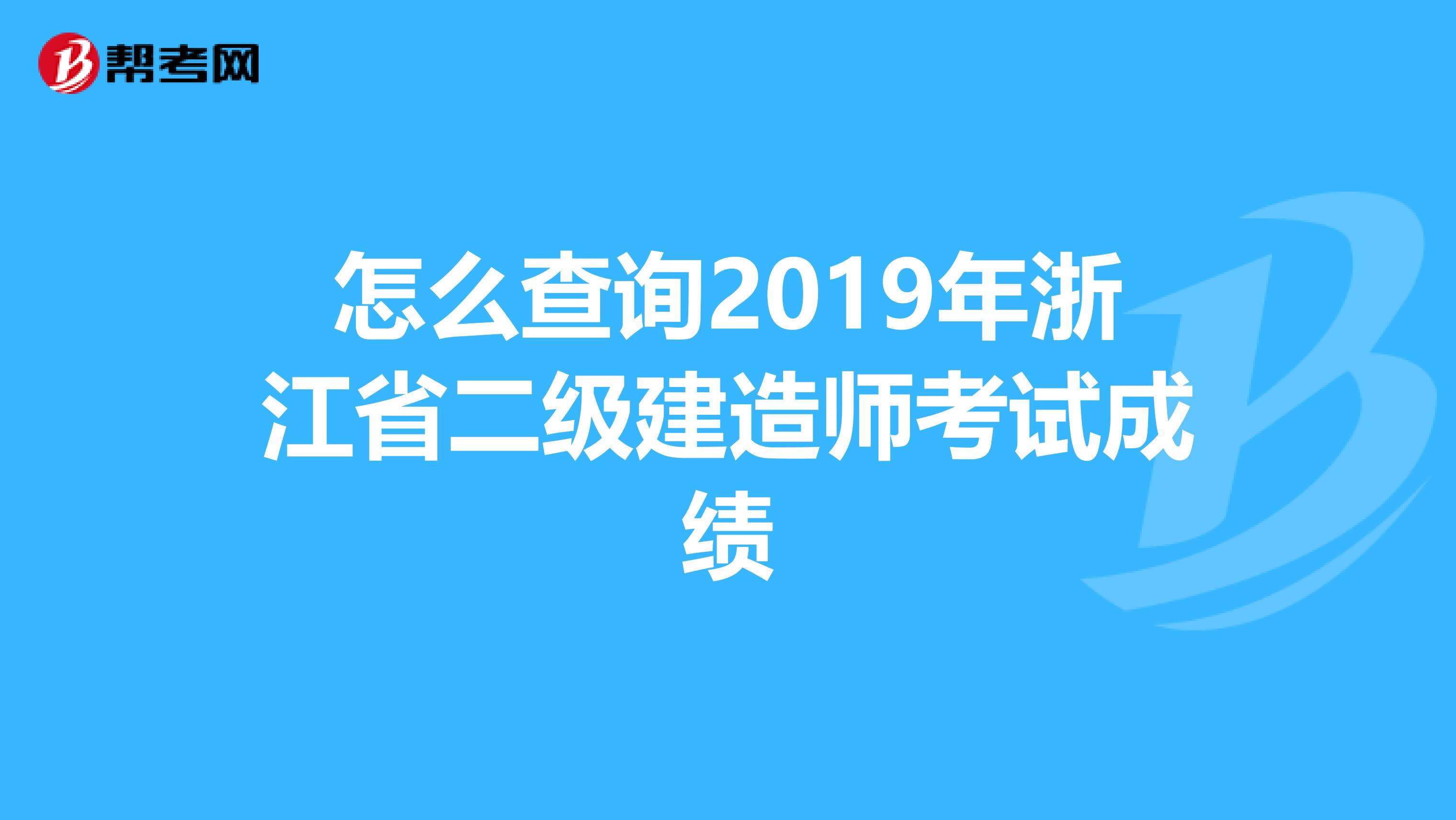 怎么查询2019年浙江省二级建造师考试成绩