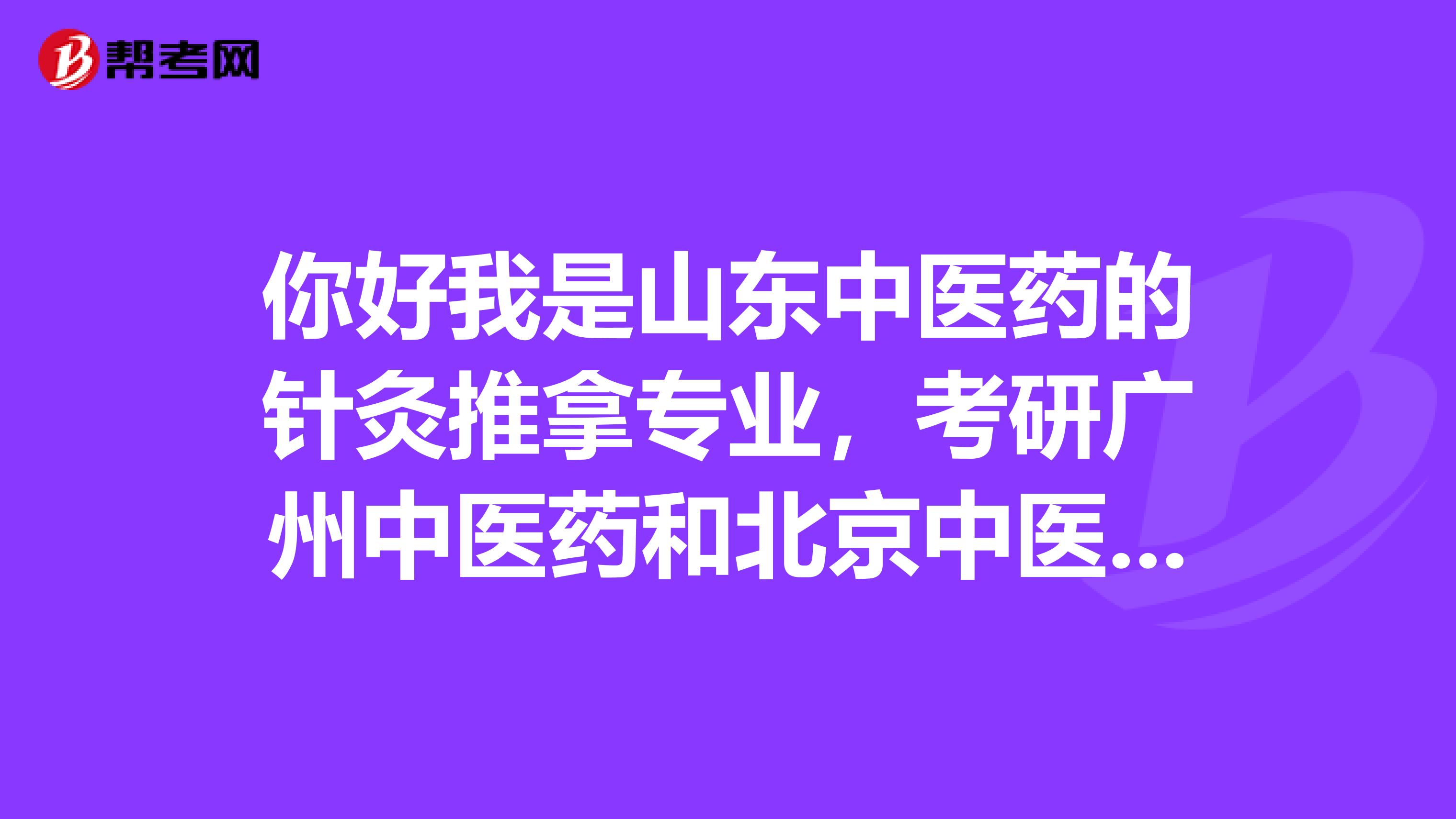 你好我是山东中医药的针灸推拿专业，考研广州中医药和北京中医药拿不定主意，广州怎么样呢环境能适应吗