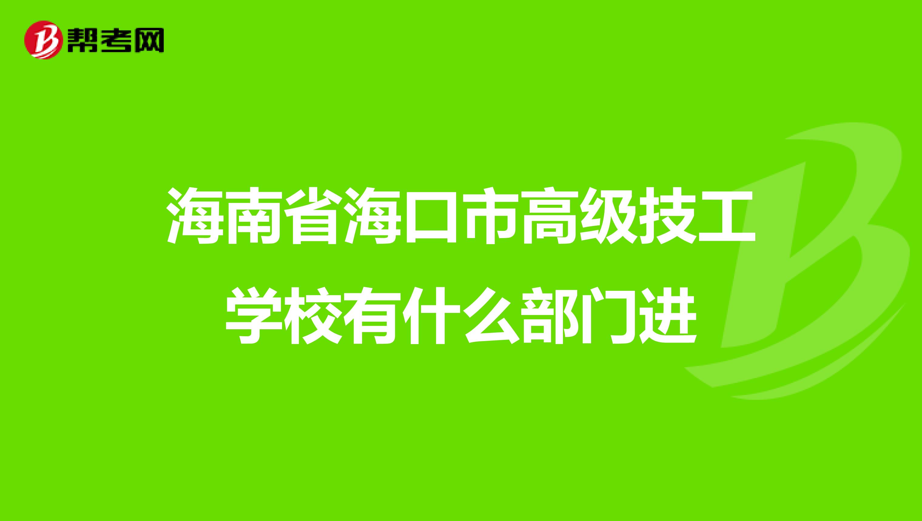 海南省海口市高级技工学校有什么部门进