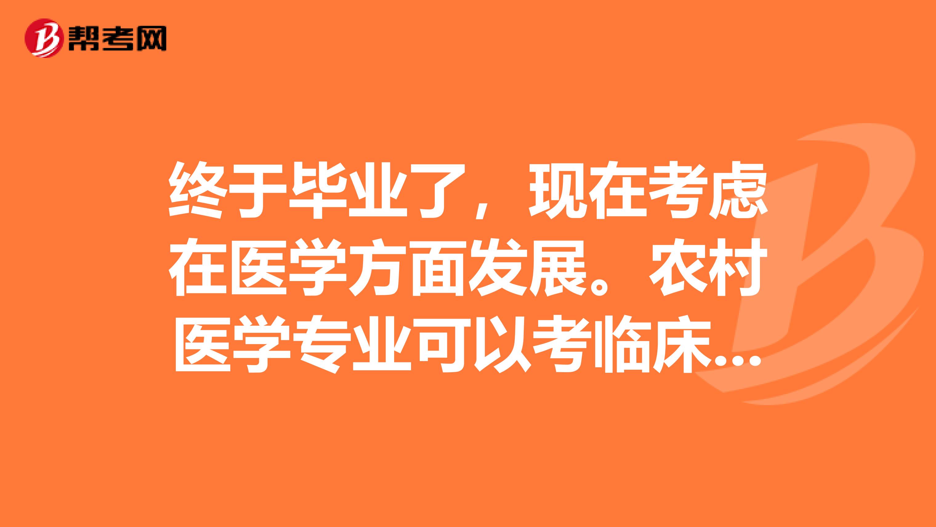 终于毕业了，现在考虑在医学方面发展。农村医学专业可以考临床助理医师考试吗？
