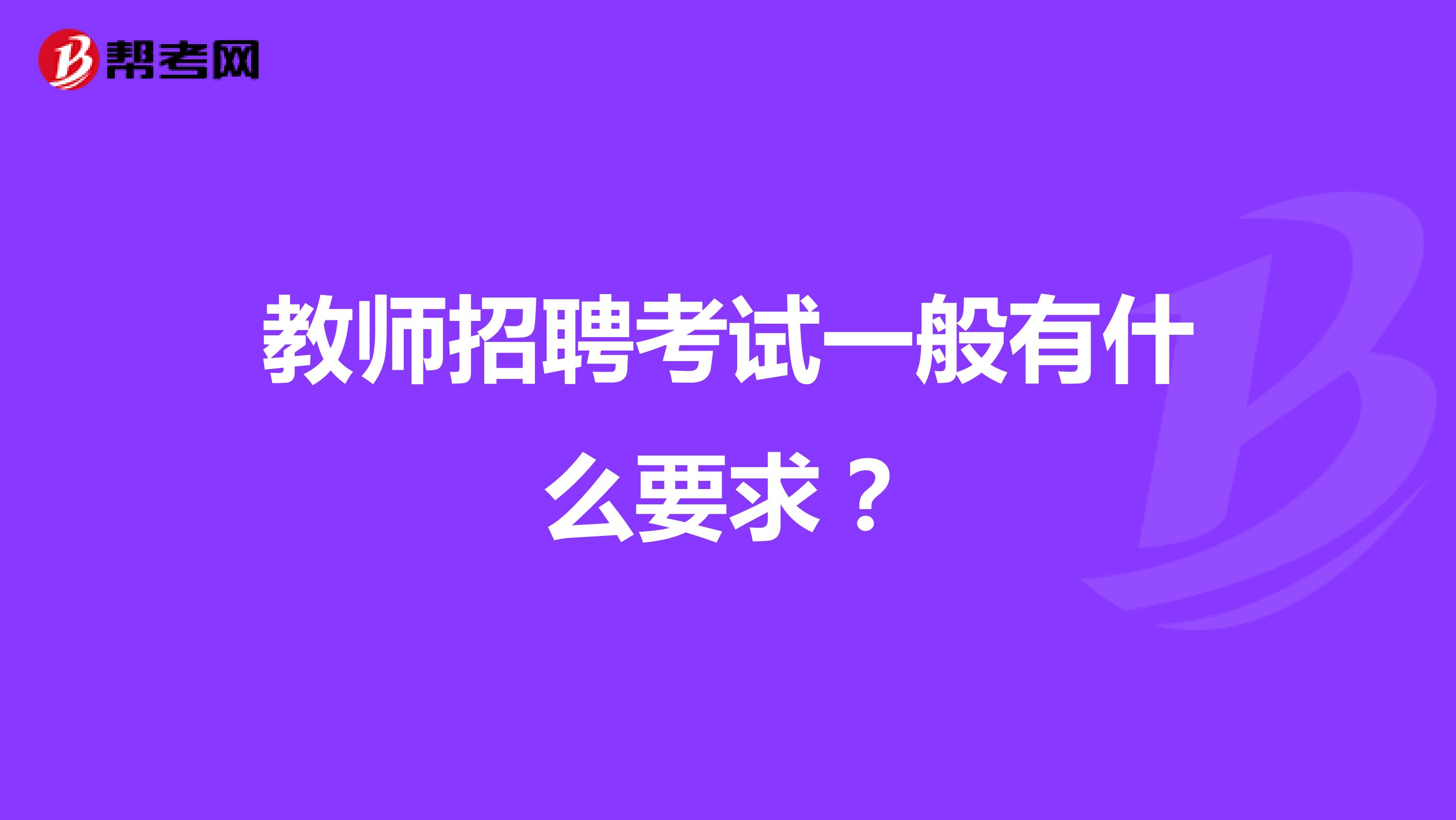 教师招聘考试一般有什么要求?