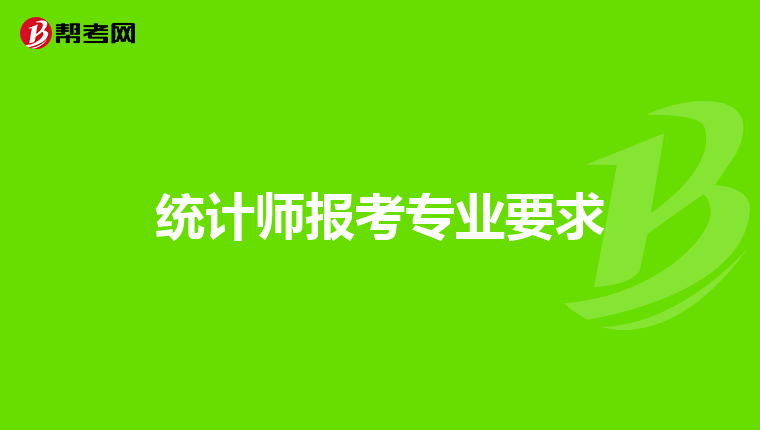 统计师报考专业要求