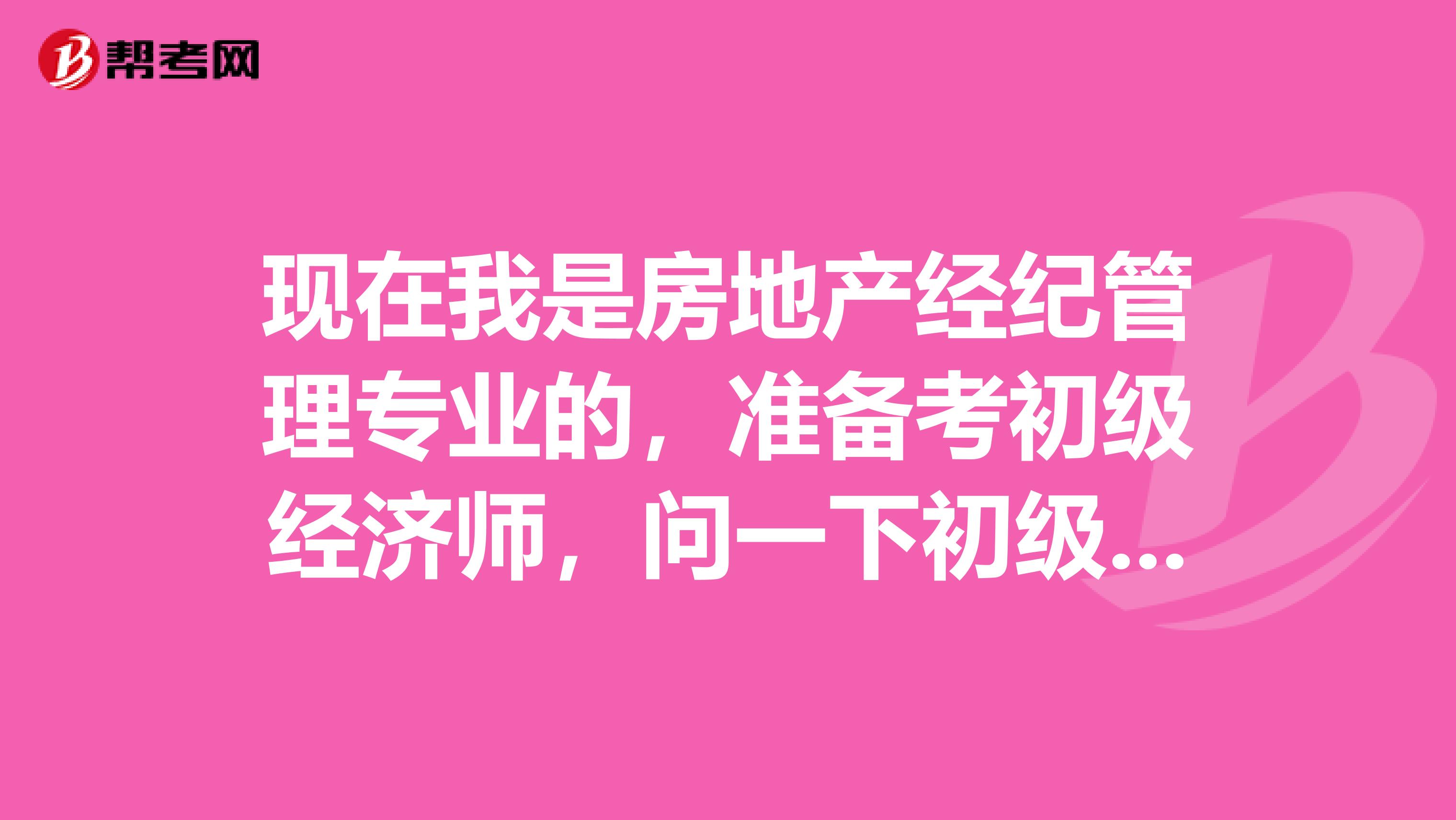 现在我是房地产经纪管理专业的，准备考初级经济师，问一下初级经济师考试有什么技巧方法的嘛？谢谢