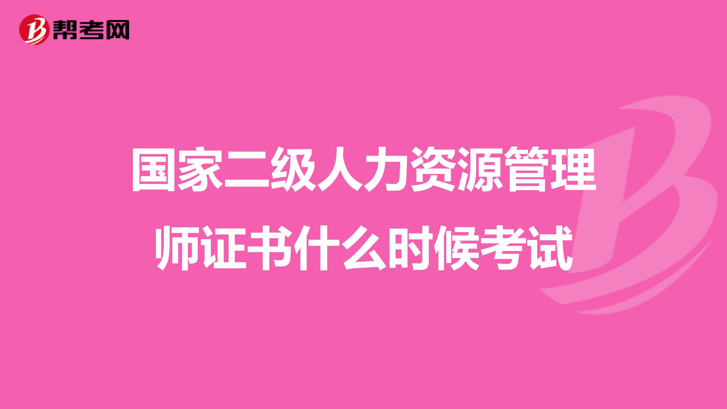 国家二级人力资源管理师证书什么时候考试