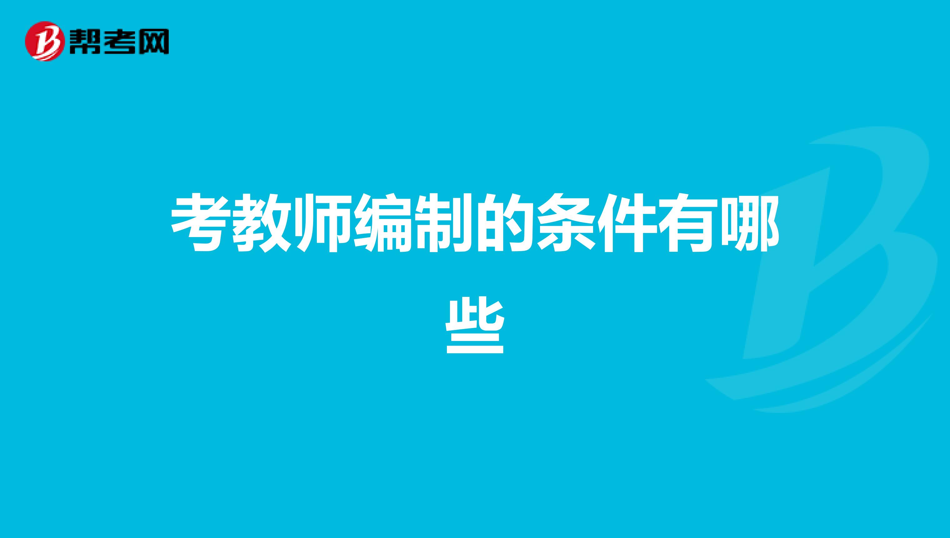 考教师编制的条件有哪些