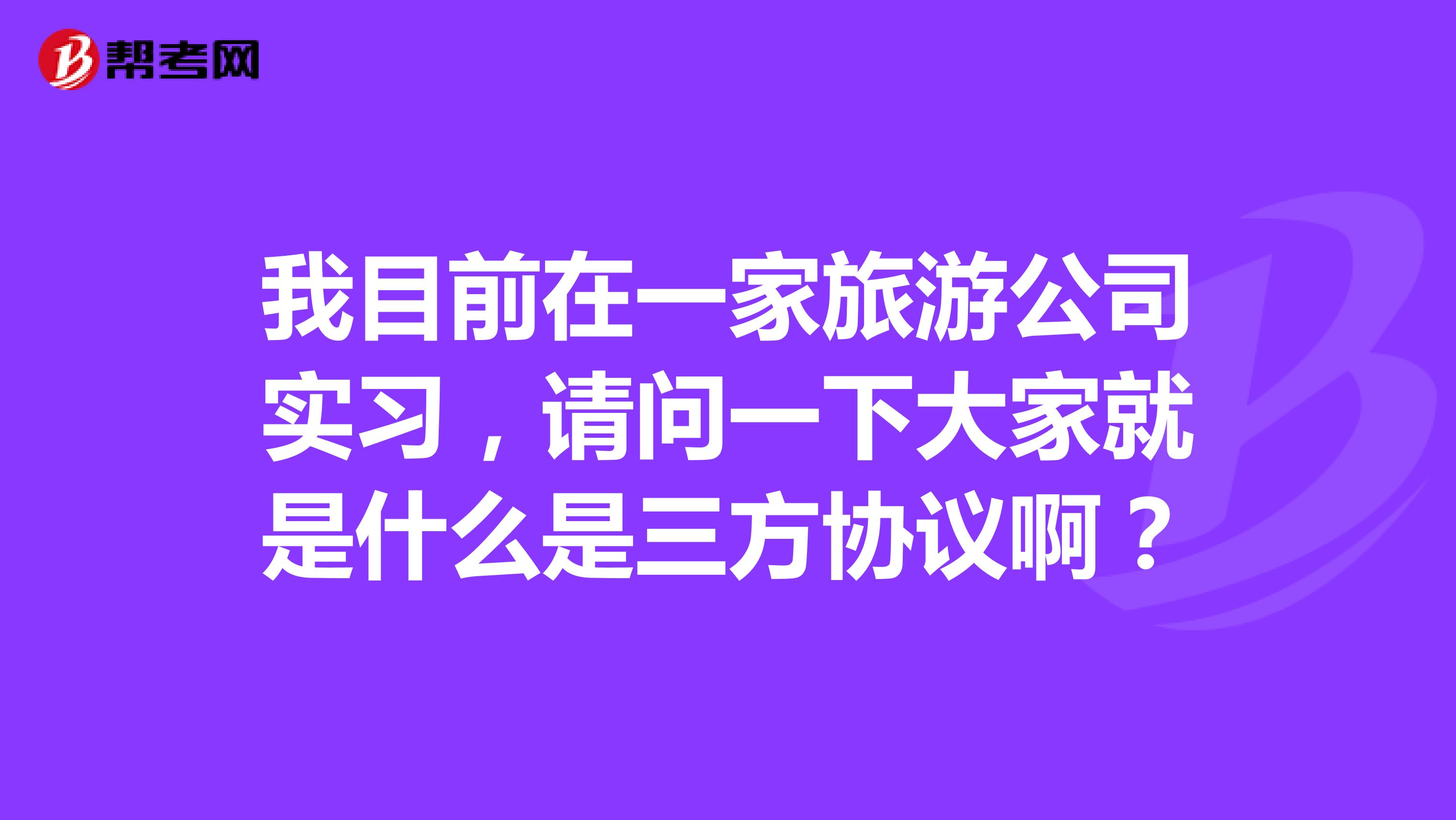 我目前在一家旅游公司实习，请问一下大家就是什么是三方协议啊？