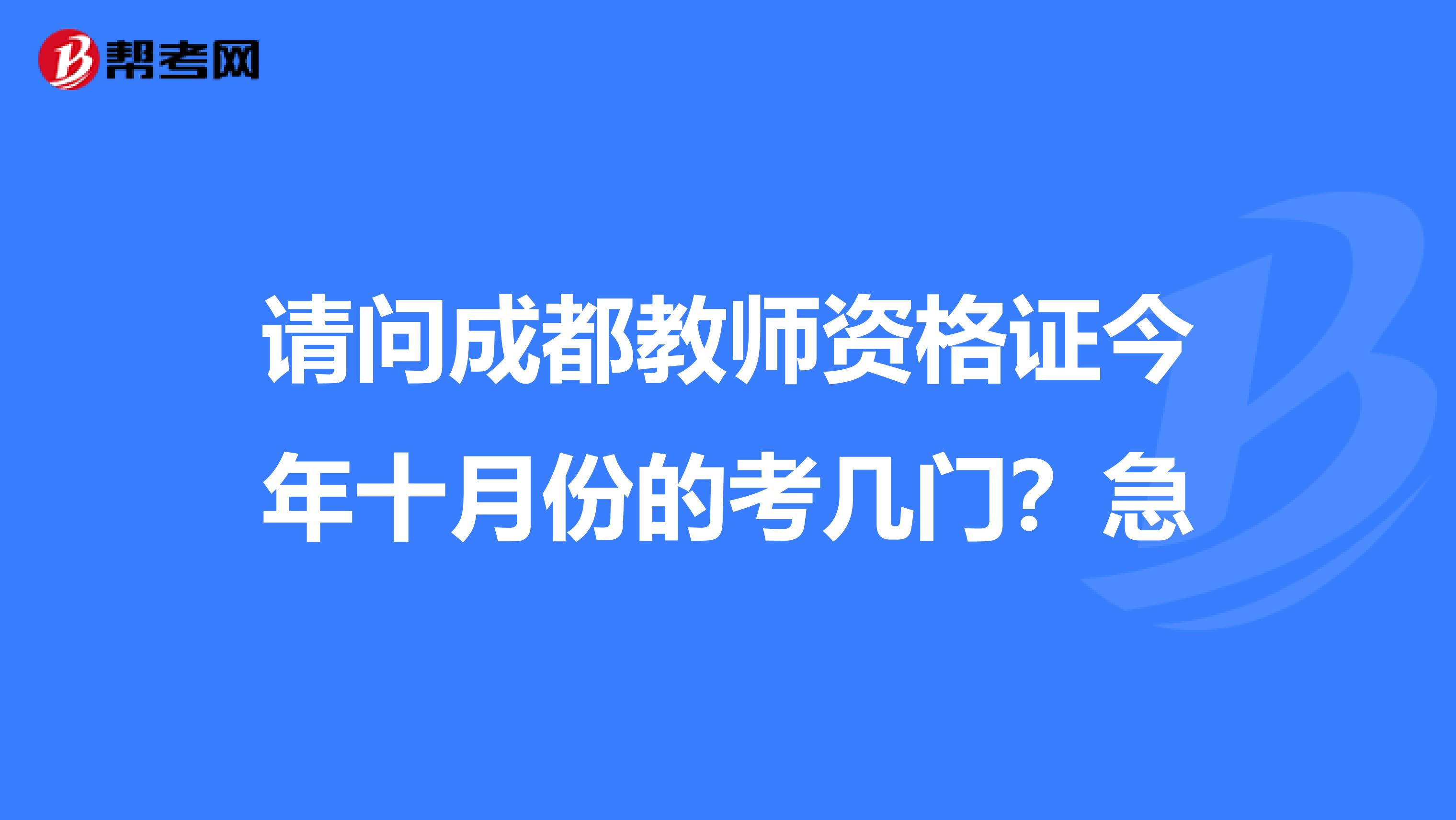 请问成都教师资格证今年十月份的考几门?急